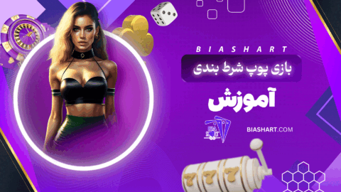 بازی-پوپ-شرط-بندی-+-آموزش