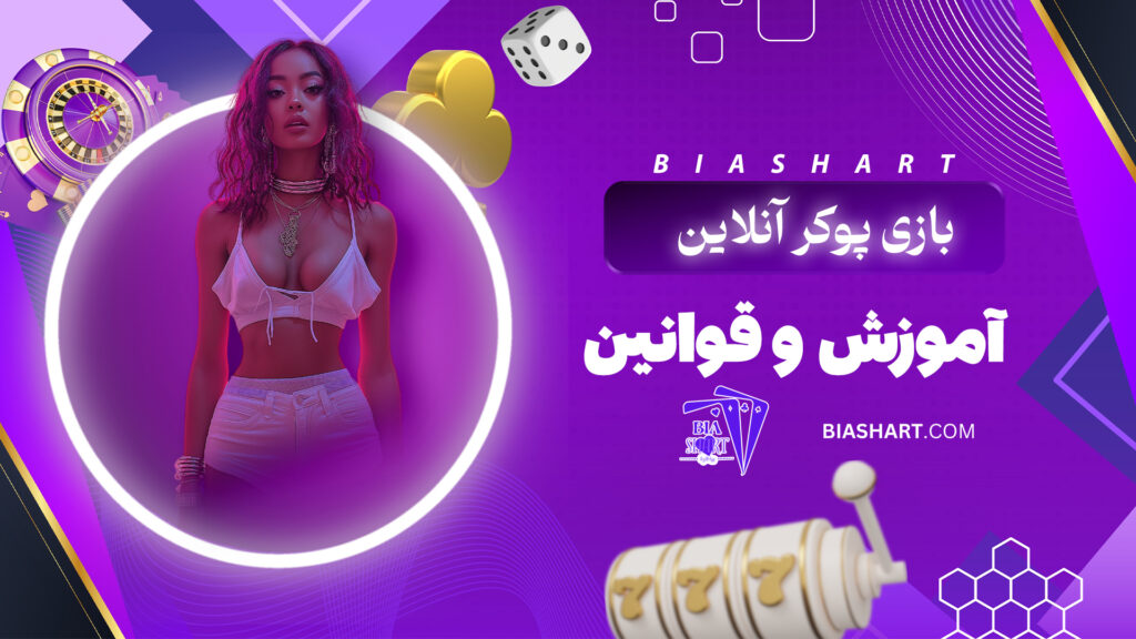 بازی پوکر آنلاین + آموزش و قوانین