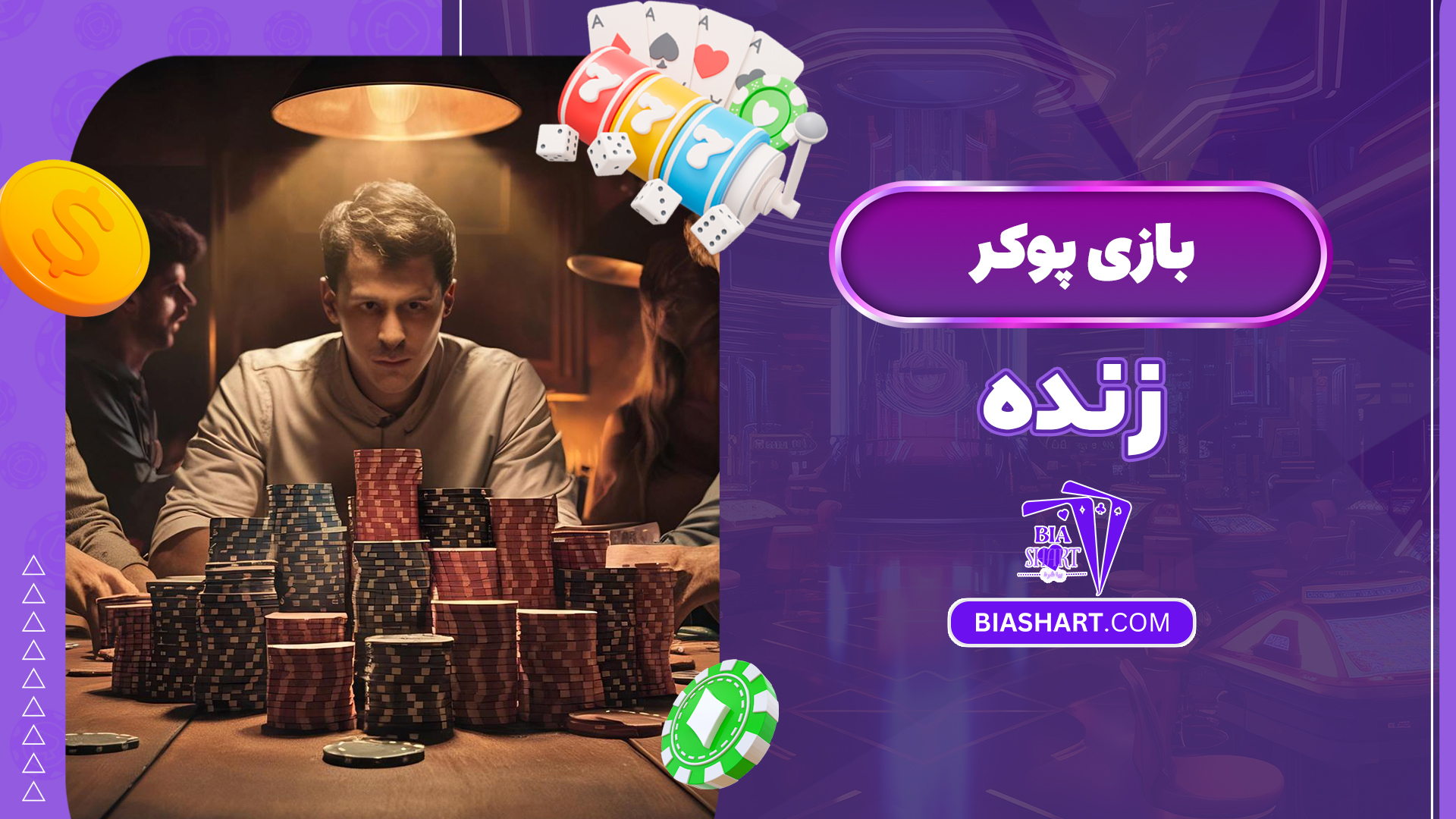 بازی پوکر زنده