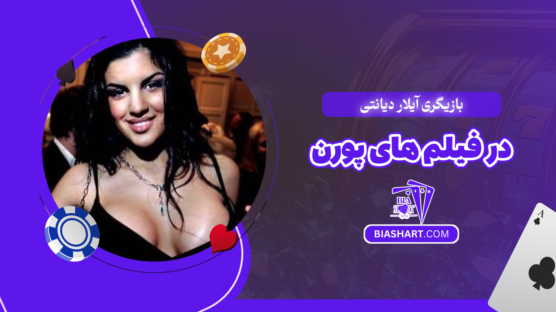 بازیگری آیلار دیانتی در فیلم های پورن