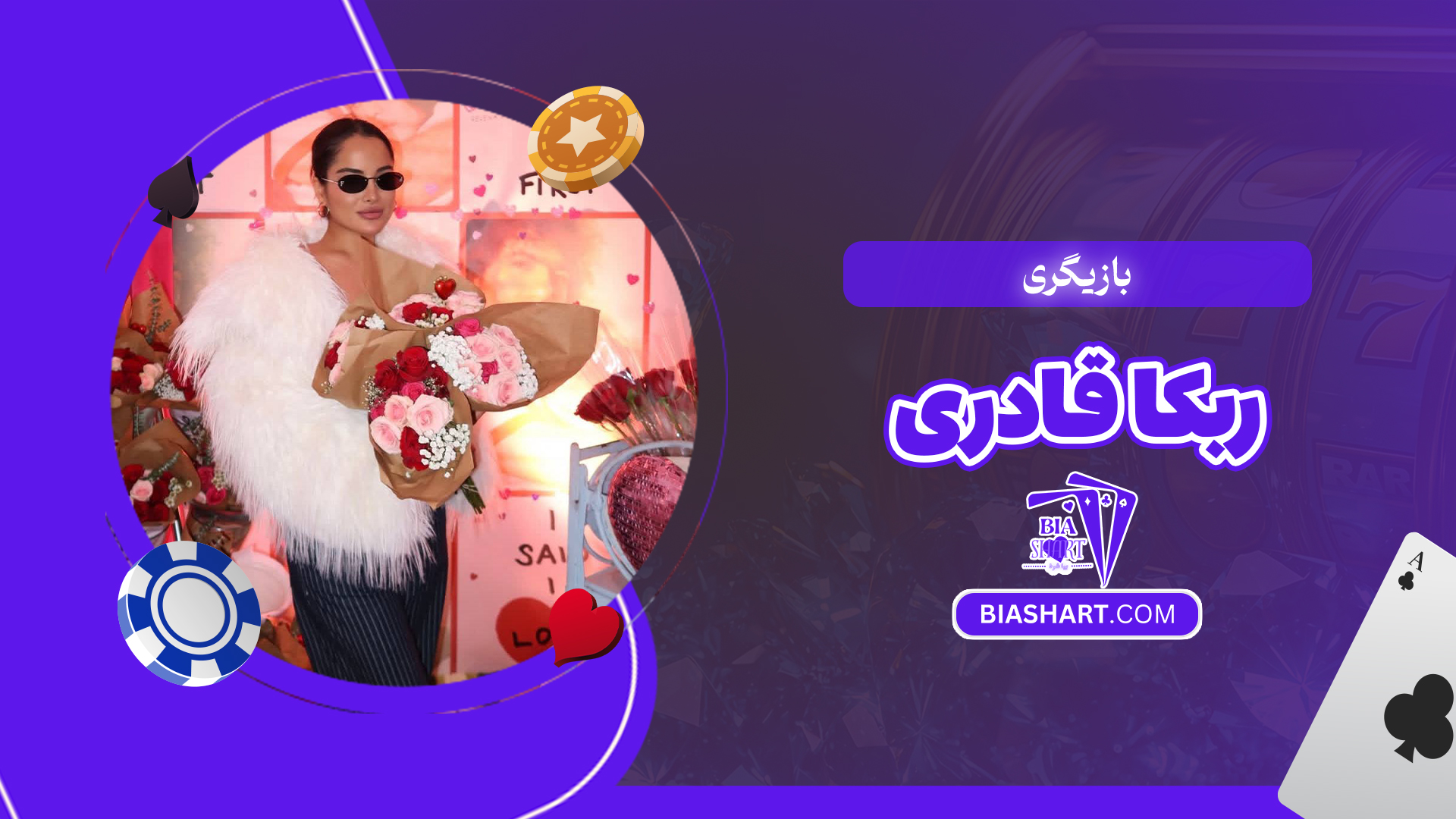 بازیگری ربکا قادری