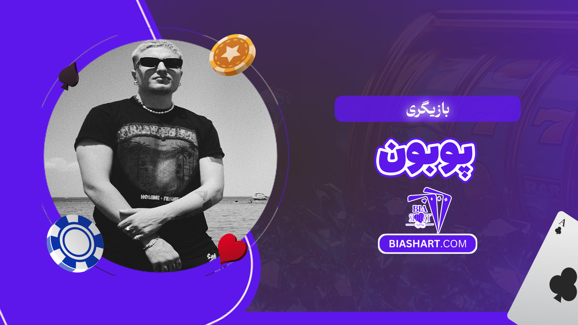 بازیگری-پوبون