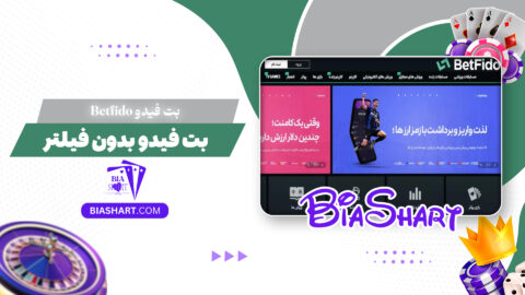 بت فیدو Betfido + بت فیدو بدون فیلتر
