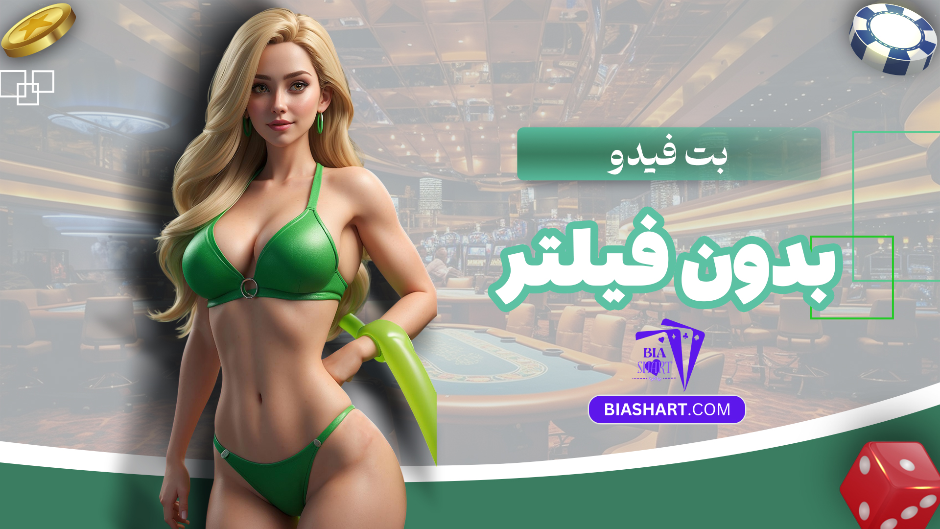 بت-فیدو-بدون-فیلتر