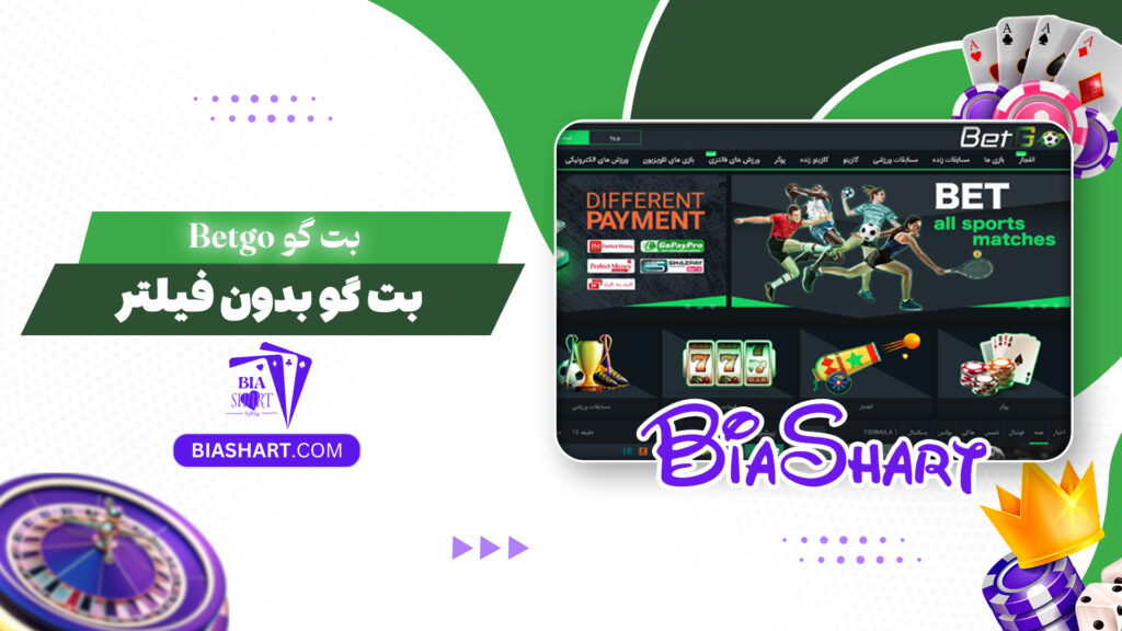 بت گو Betgo + بت گو بدون فیلتر