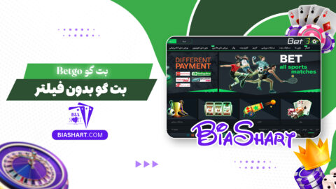 بت گو Betgo + بت گو بدون فیلتر