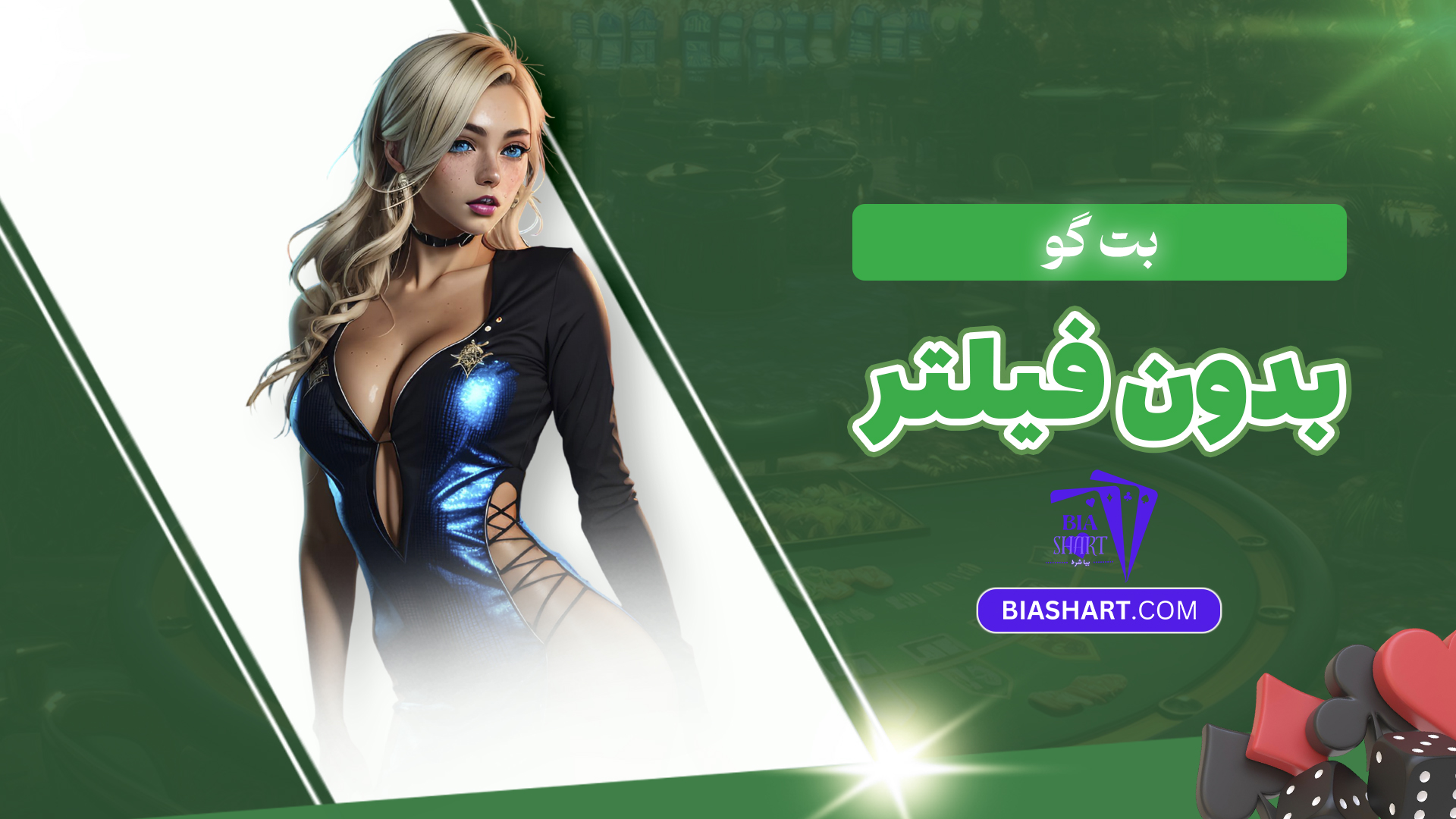 بت گو بدون فیلتر