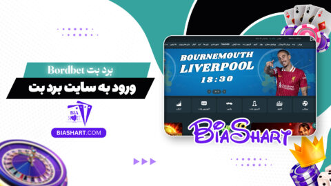 برد بت Bordbet + ورود به سایت برد بت