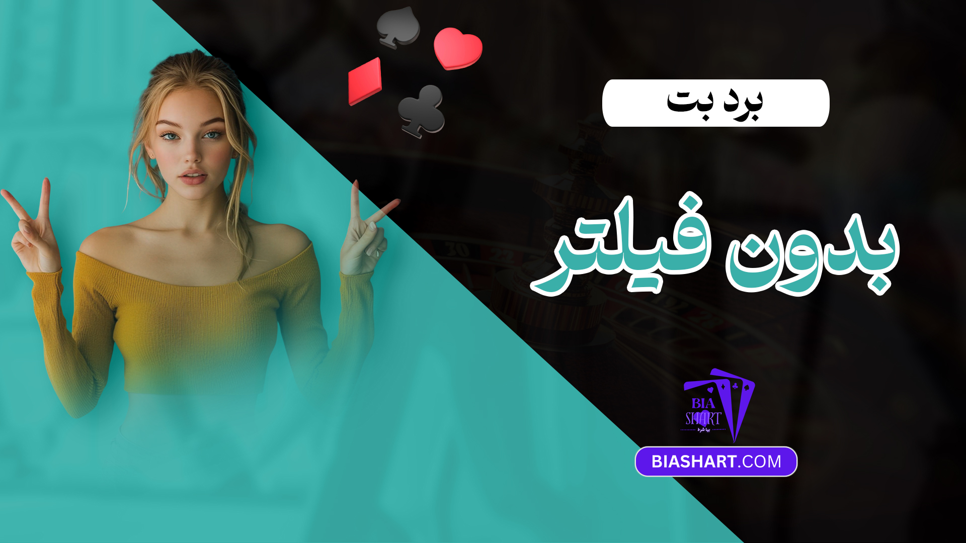 برد بت بدون فیلتر