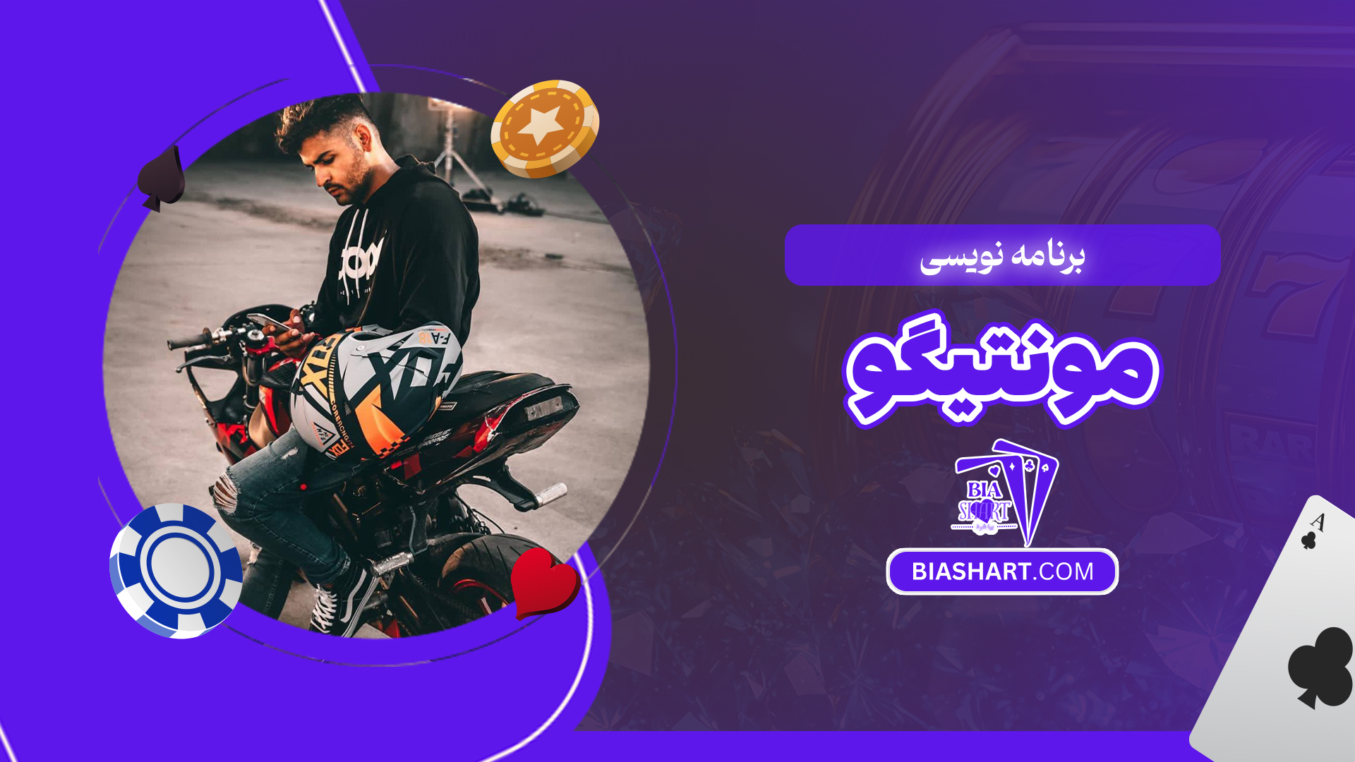 برنامه نویسی مونتیگو