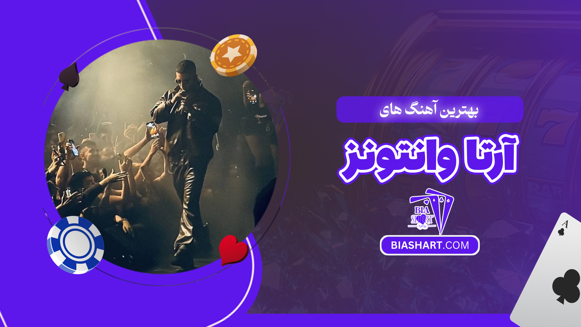 بهترین آهنگ های آرتا وانتونز