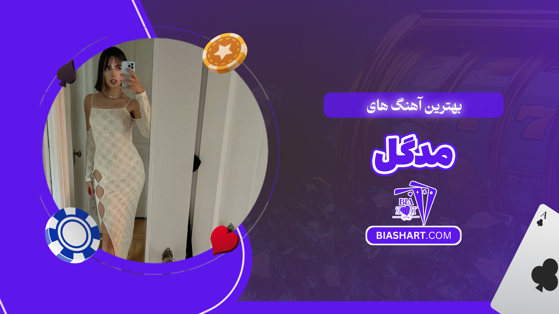 بهترین آهنگ های مدگل