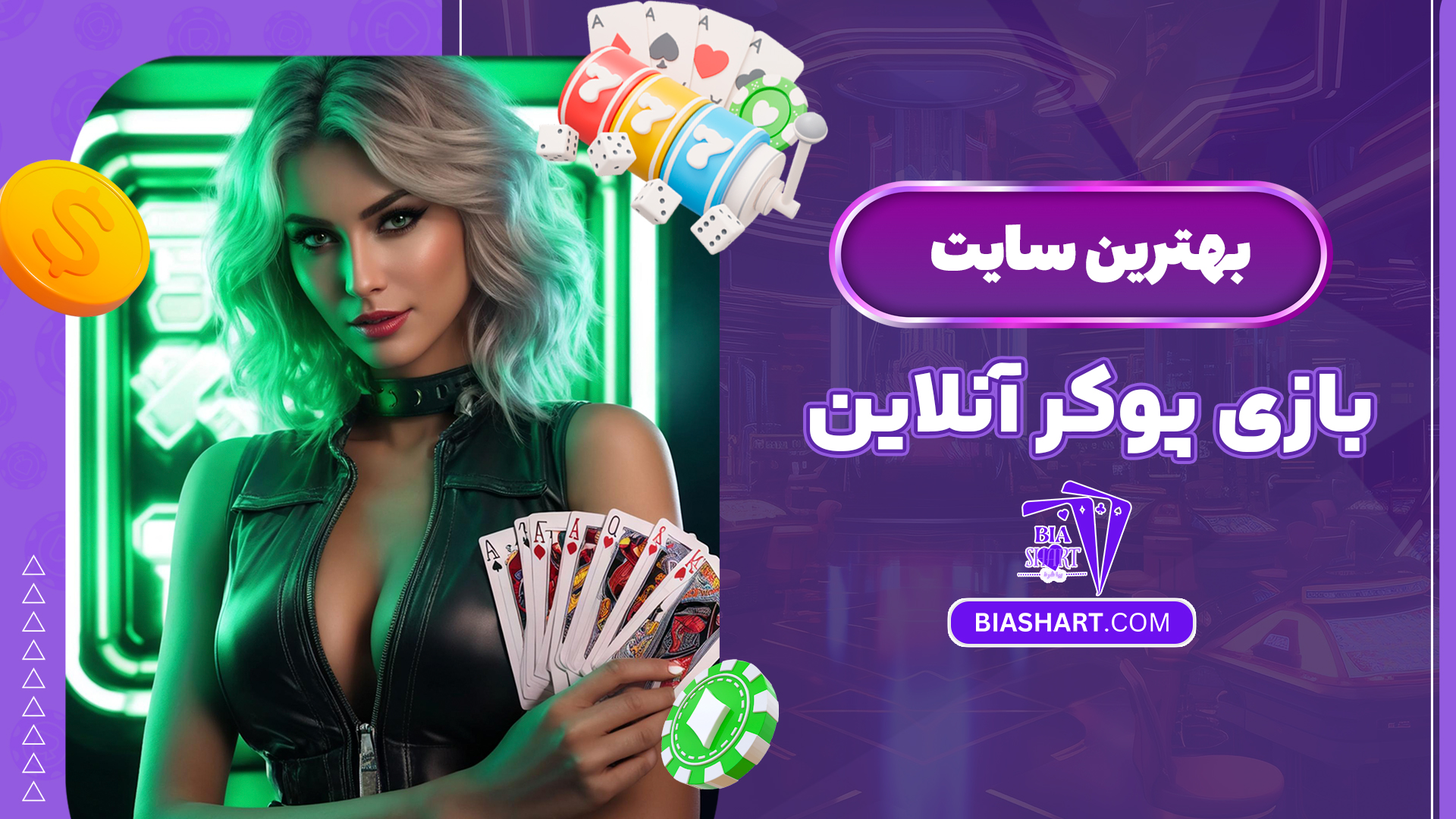 بهترین سایت بازی پوکر آنلاین