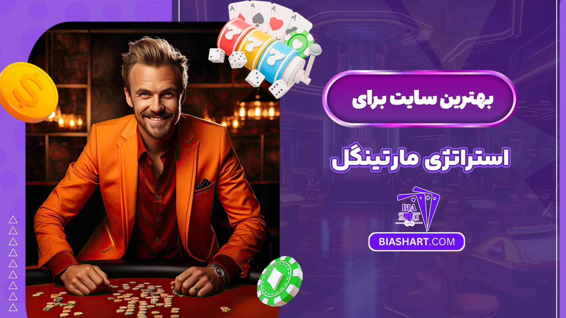 بهترین سایت برای استراتژی مارتینگل