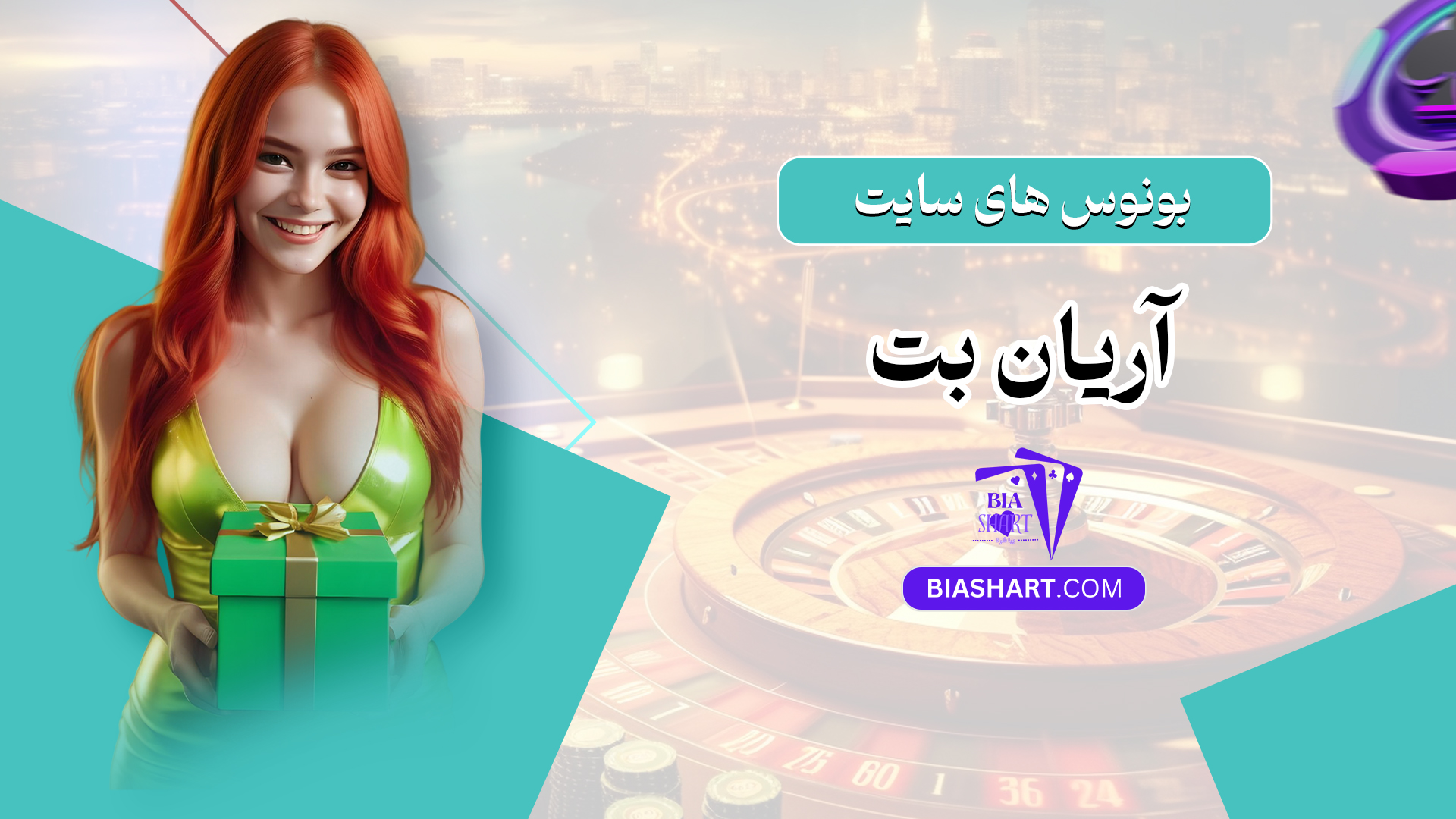 بونوس های سایت آریان بت