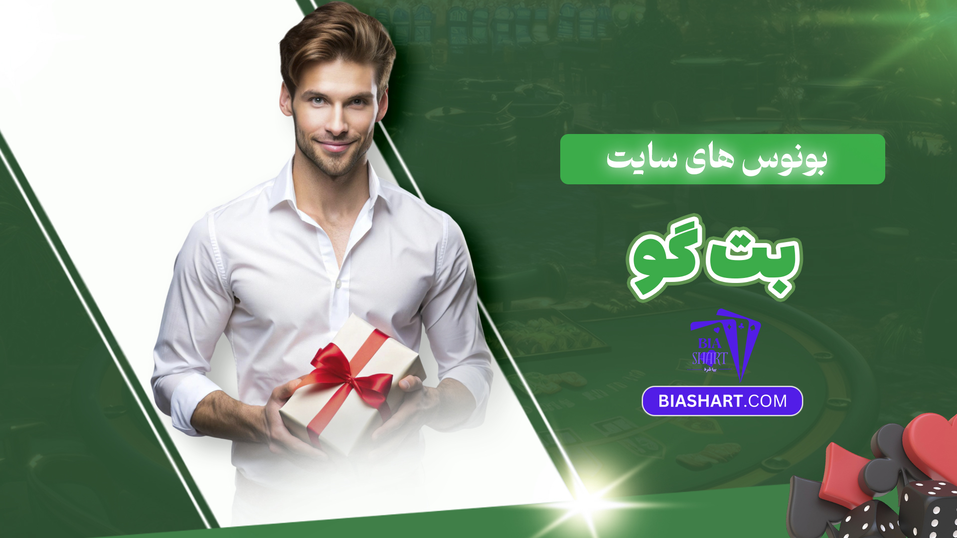 بونوس های سایت بت گو