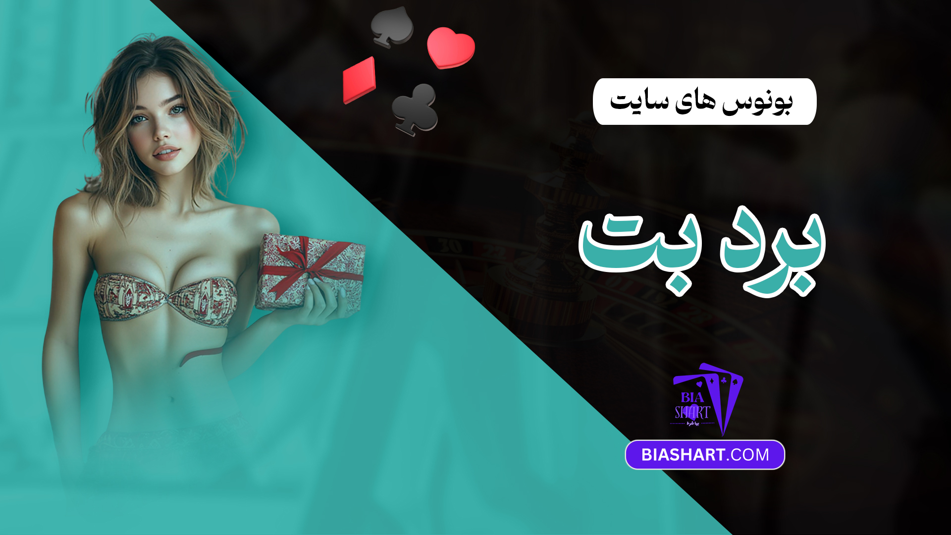 بونوس های سایت برد بت