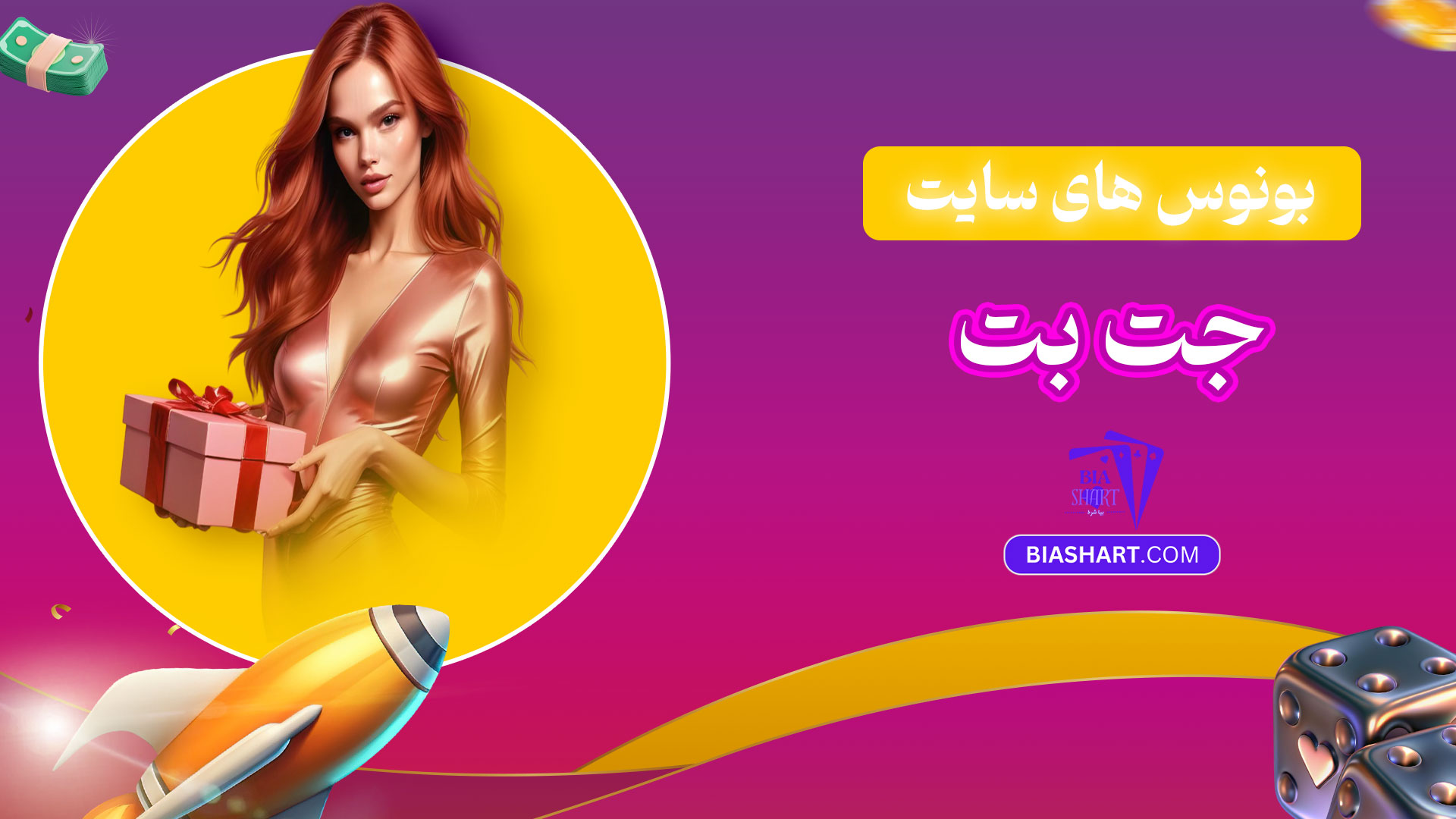 بونوس-های-سایت-جت-بت
