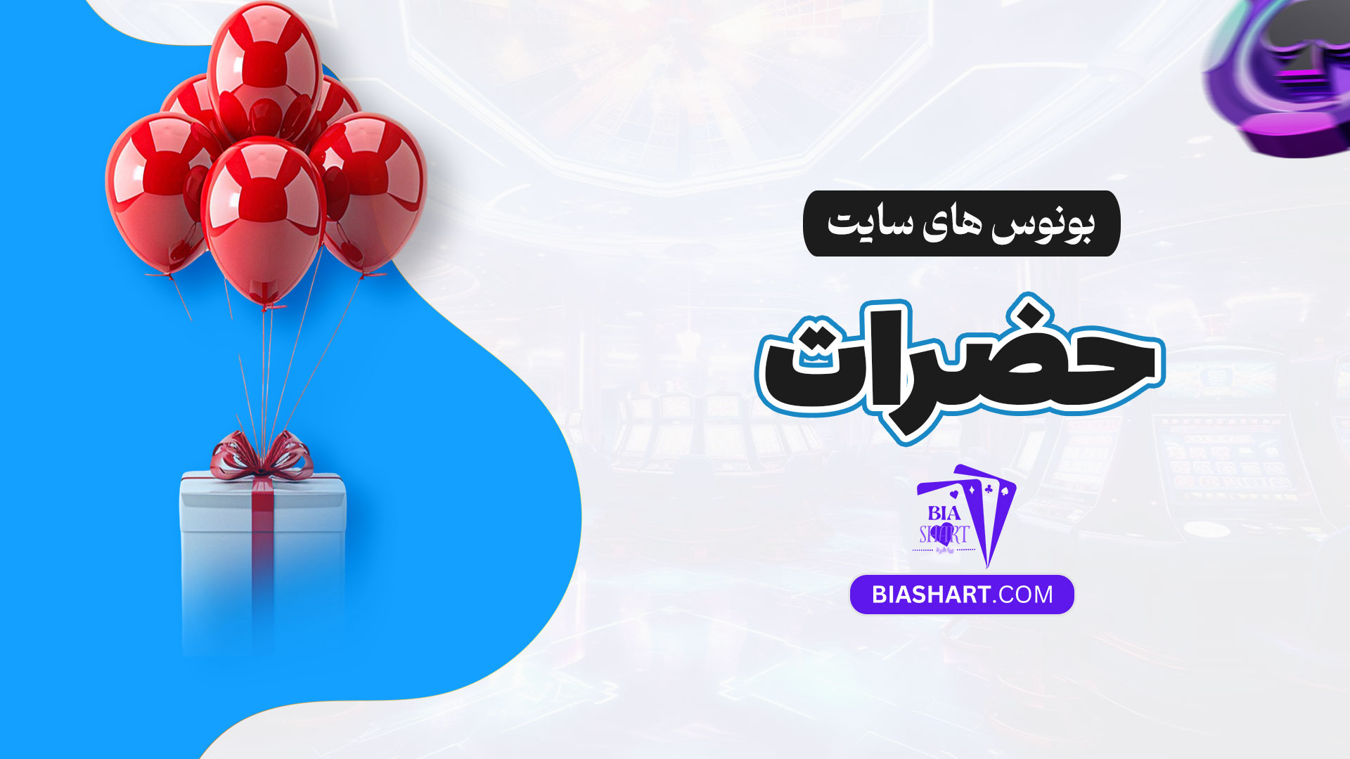 بونوس-های-سایت-حضرات
