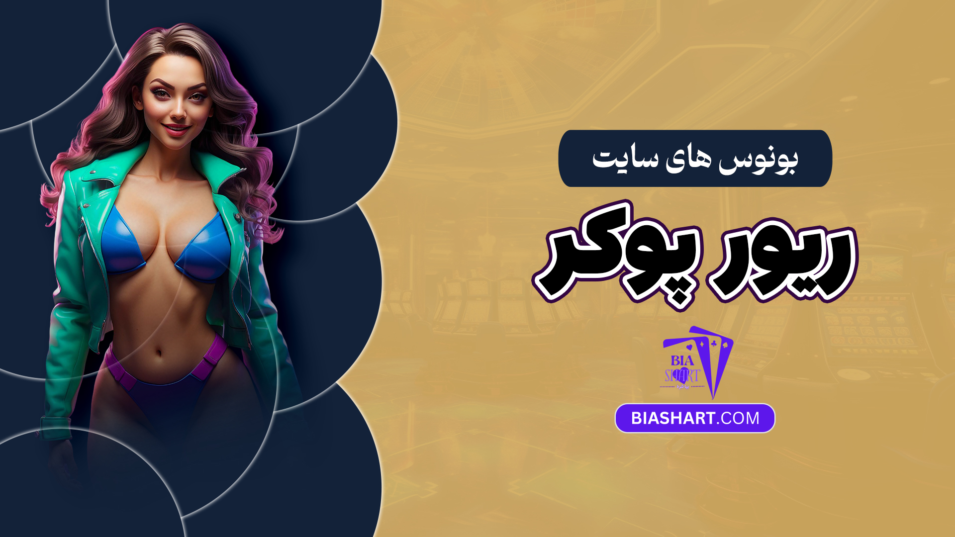 بونوس های سایت ریور پوکر