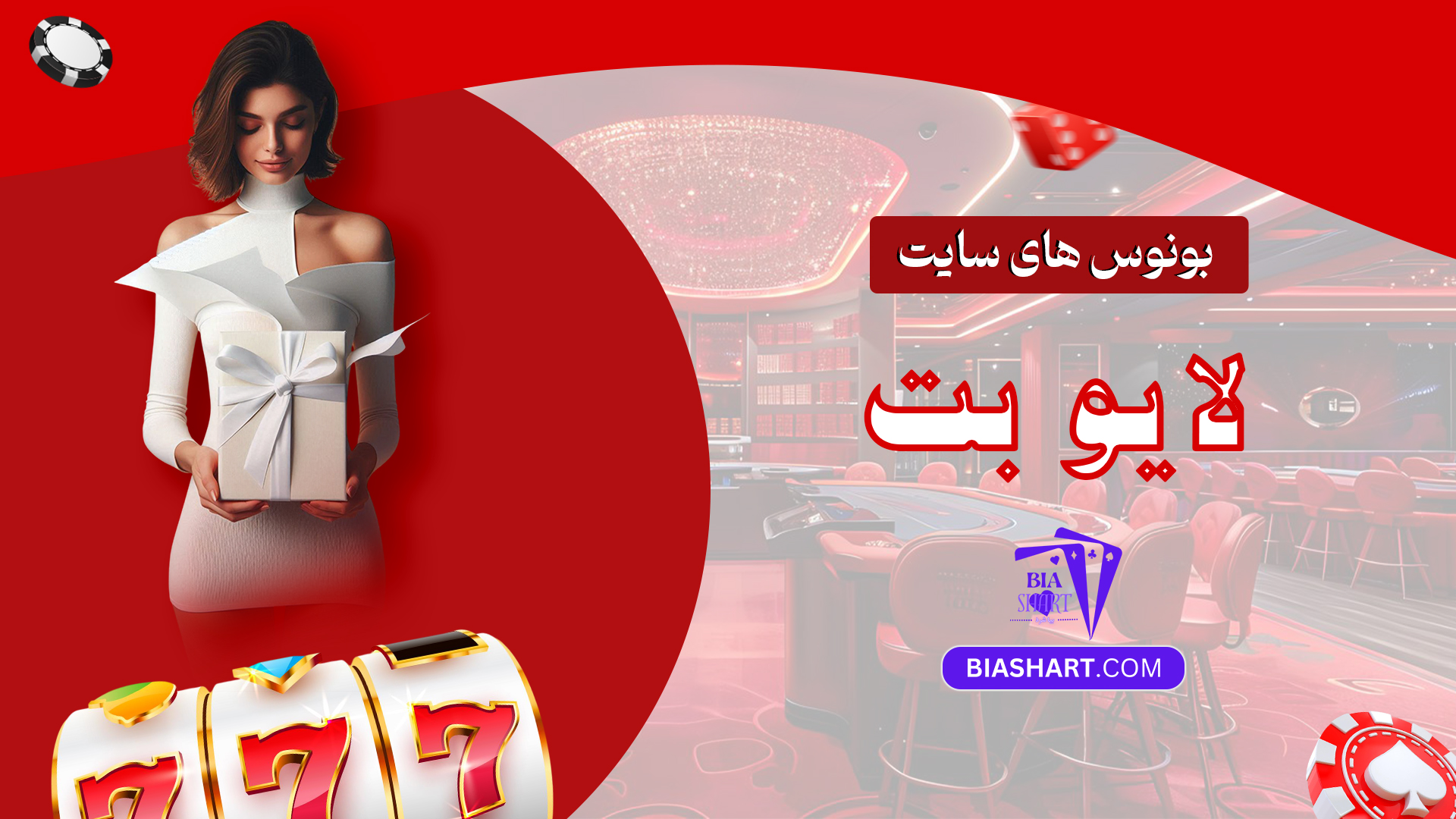 بونوس های سایت لایو بت