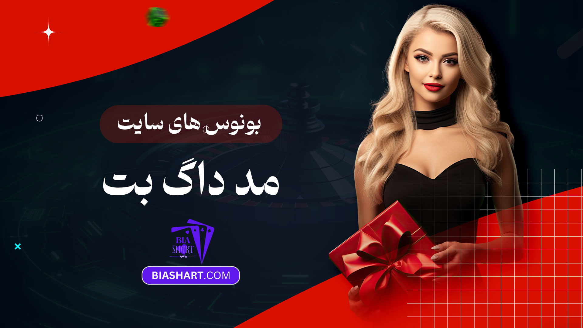بونوس-های-سایت-مد-داگ-بت