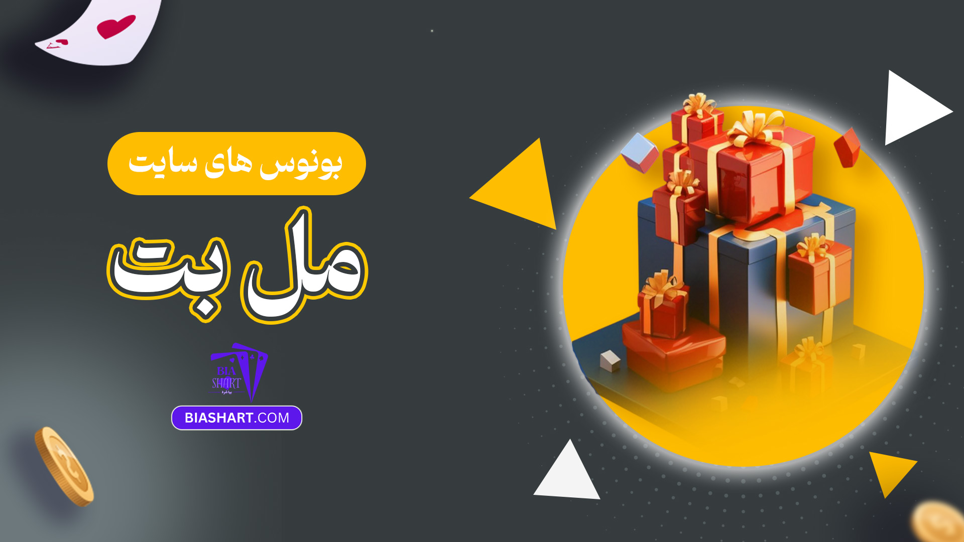 بونوس-های-سایت-مل-بت