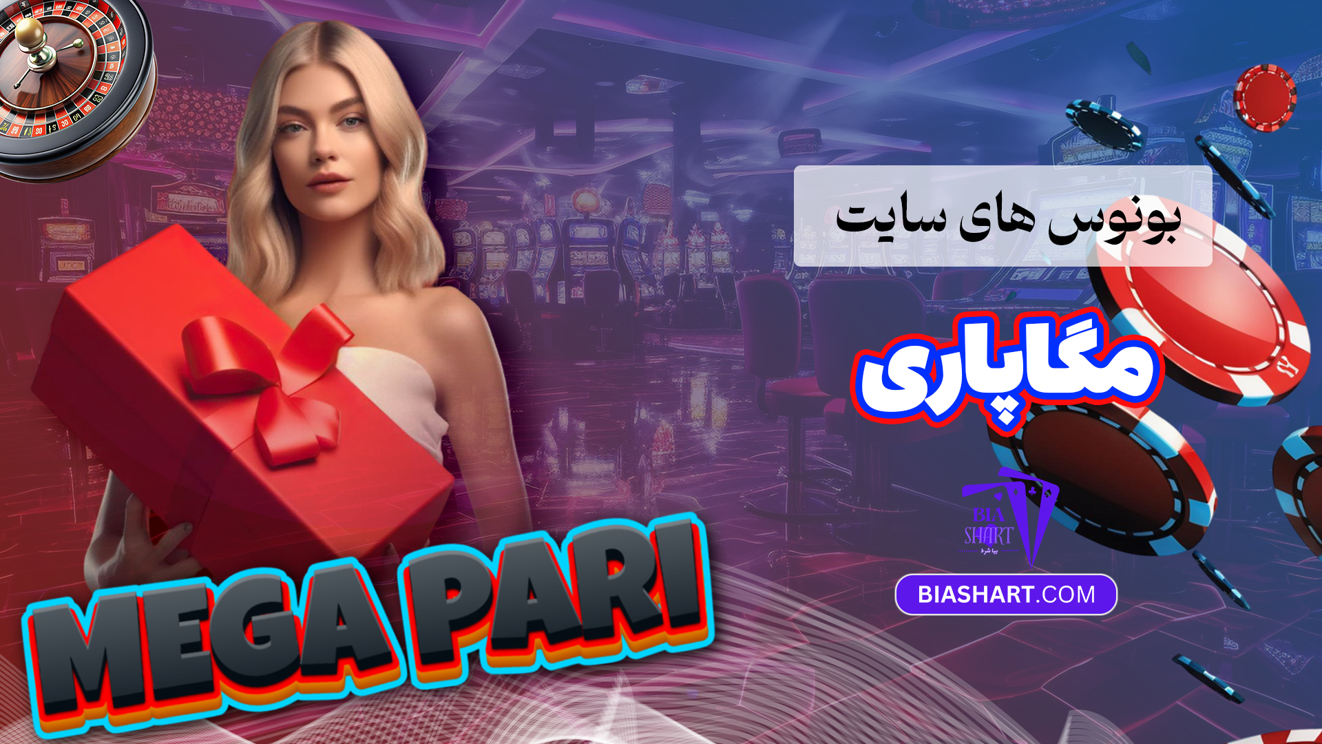 بونوس های سایت مگاپاری