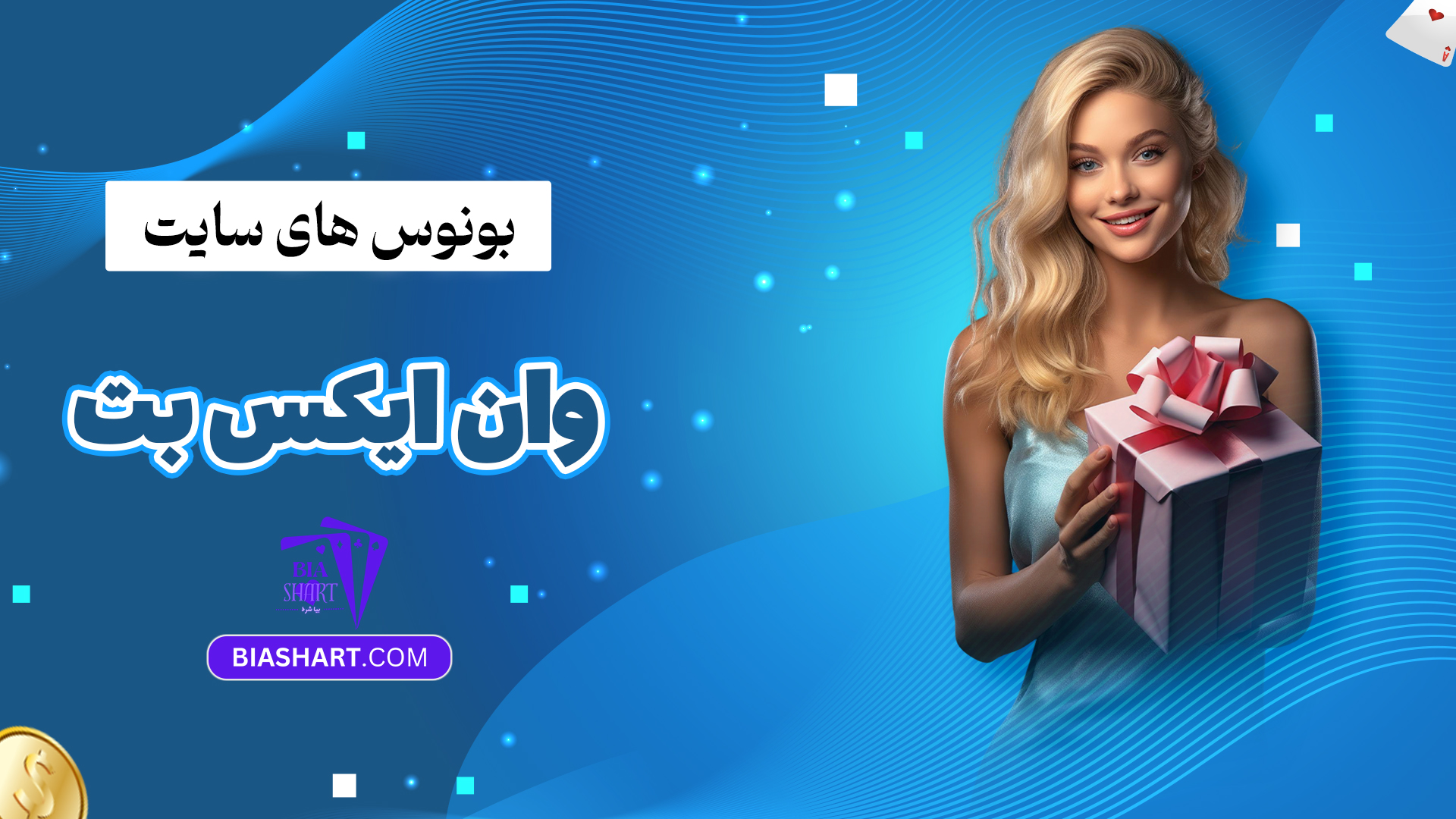 بونوس های سایت وان ایکس بت