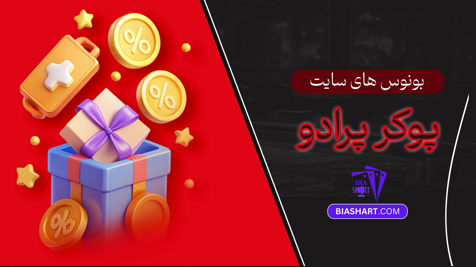 بونوس-های-سایت-پوکر-پرادو