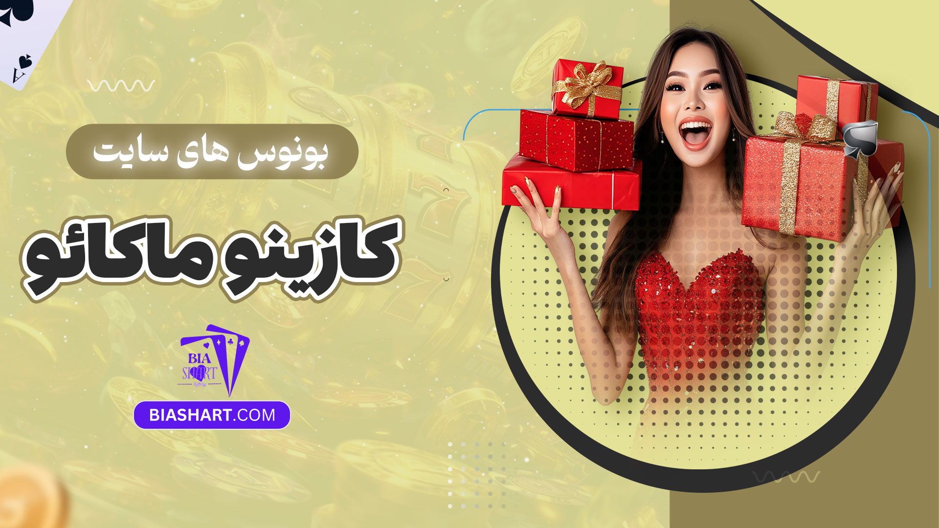 بونوس-های-سایت-کازینو-ماکائو