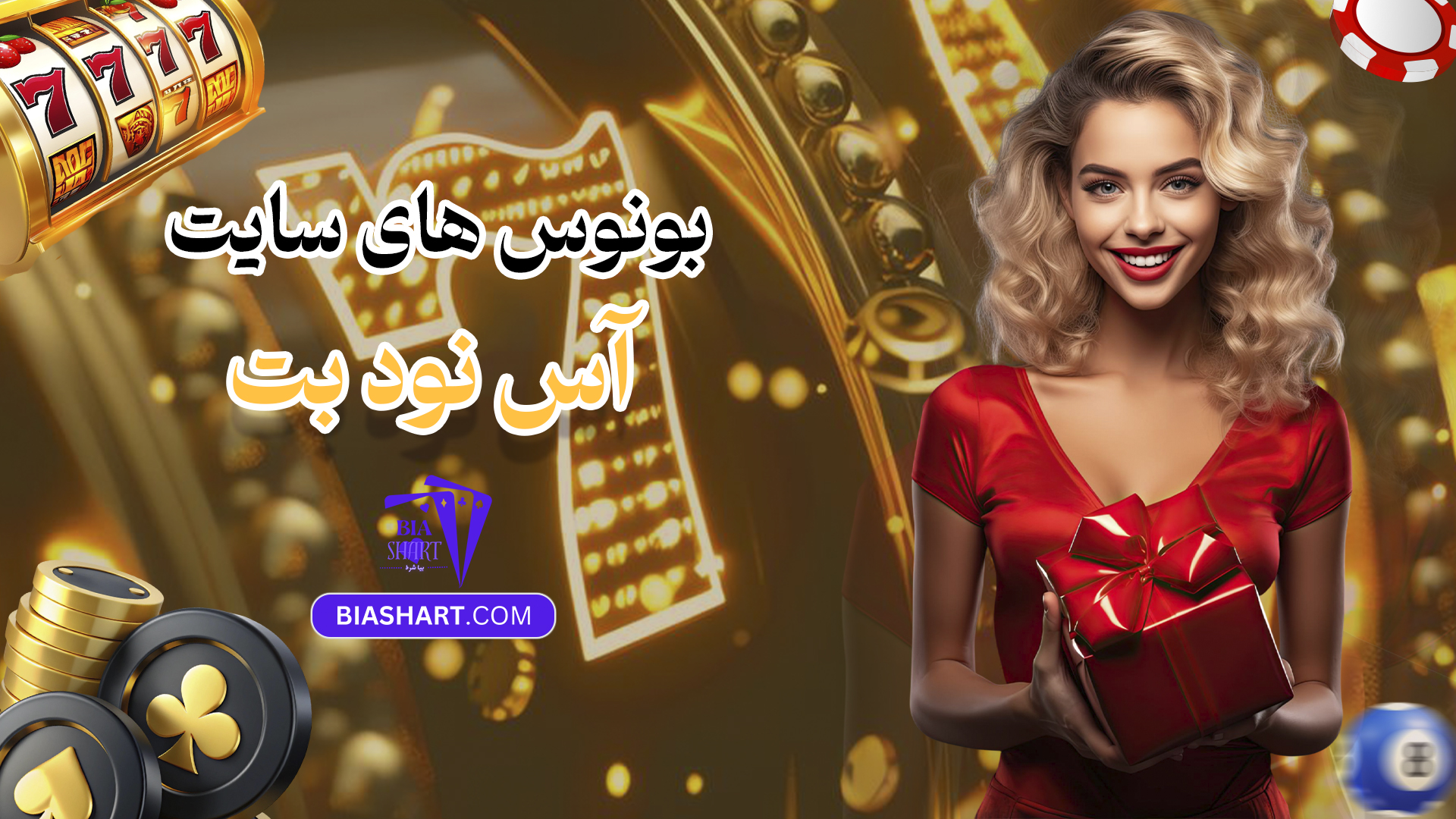 بونوس های سایت آس نود بت