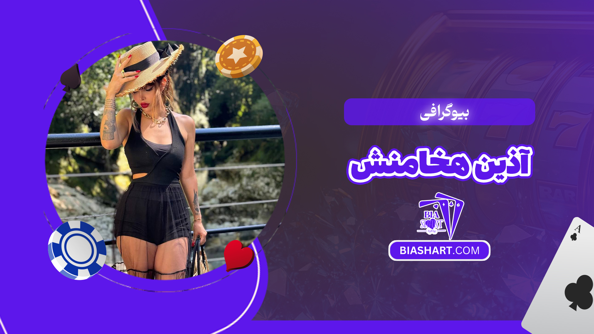 بیوگرافی آذین هخامنش بیوگرافی آذین هخامنش