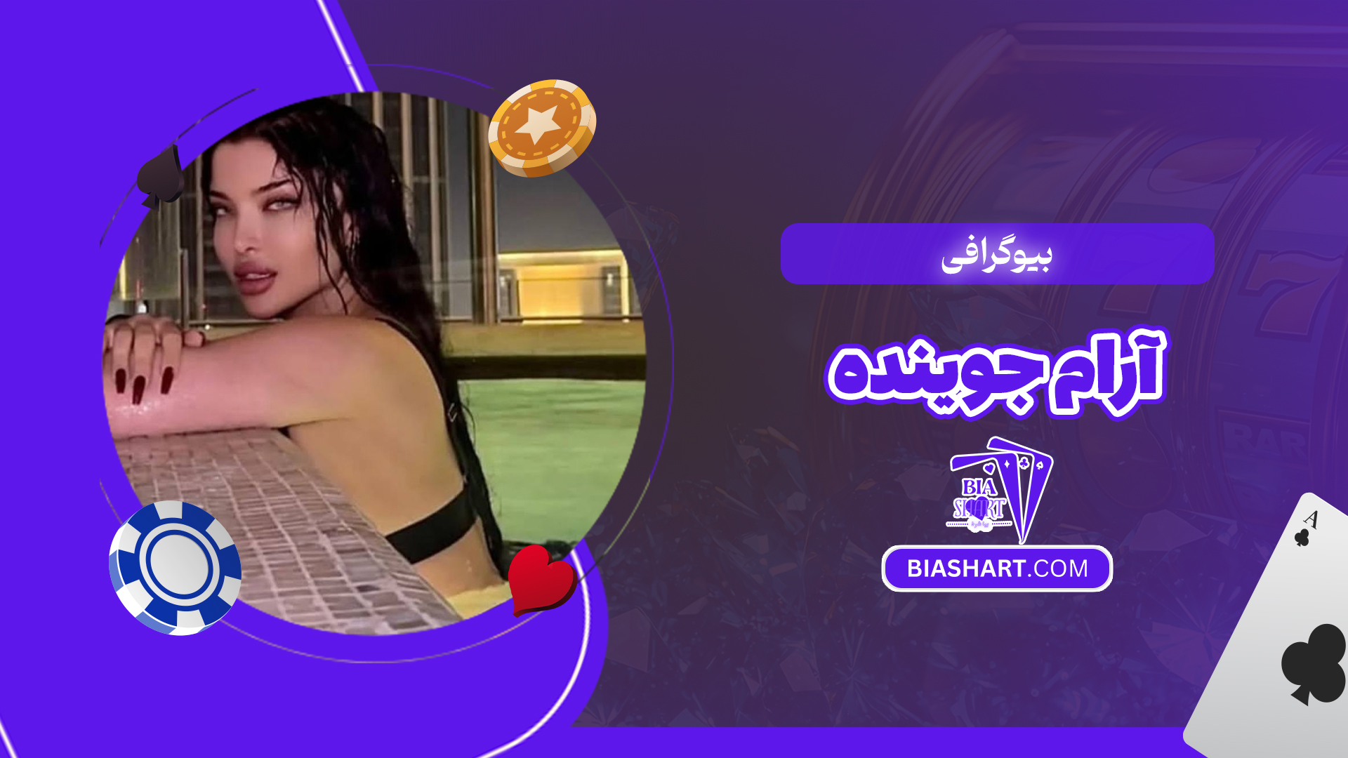 بیوگرافی آرام جوینده