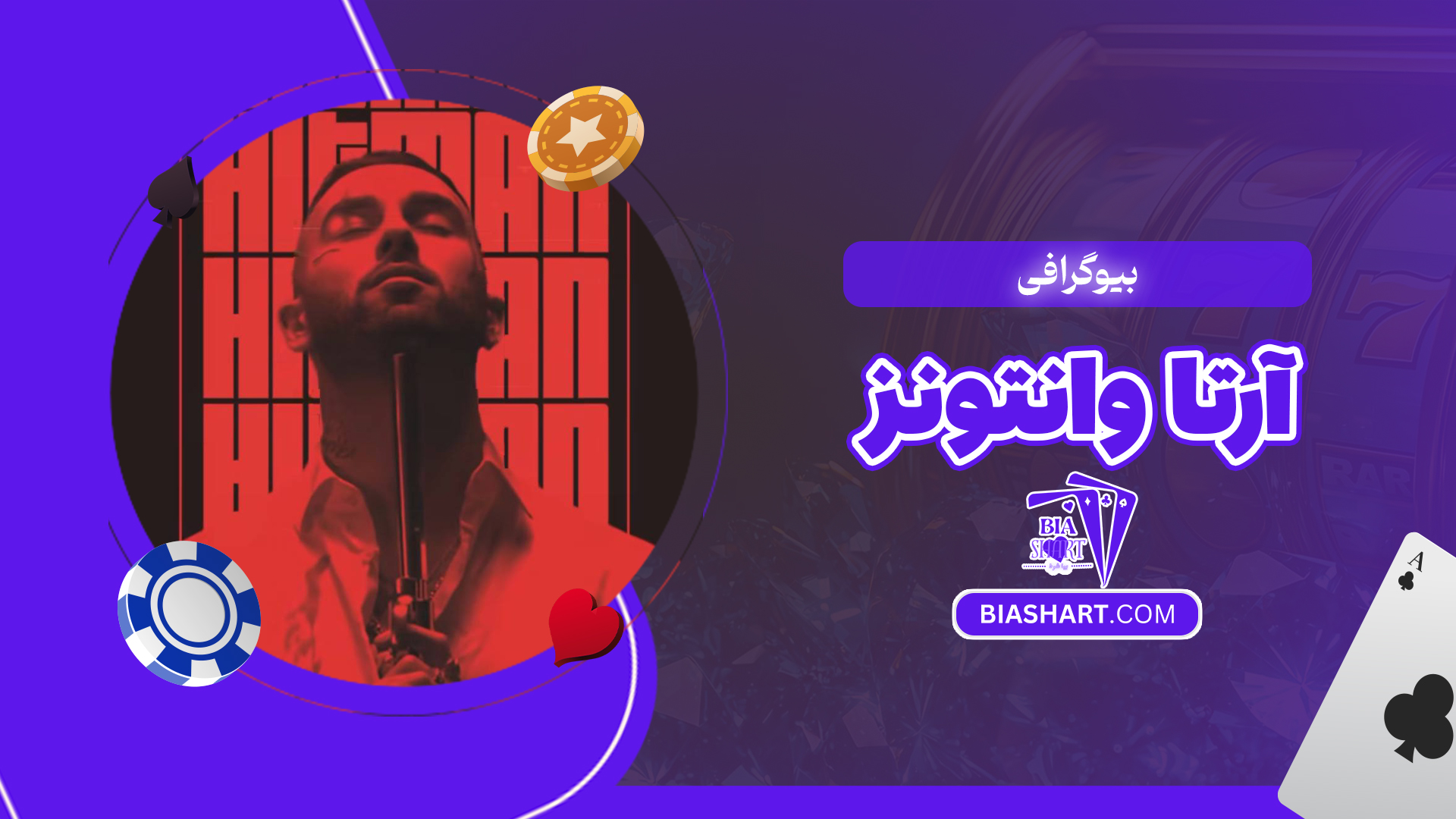 بیوگرافی آرتا وانتونز