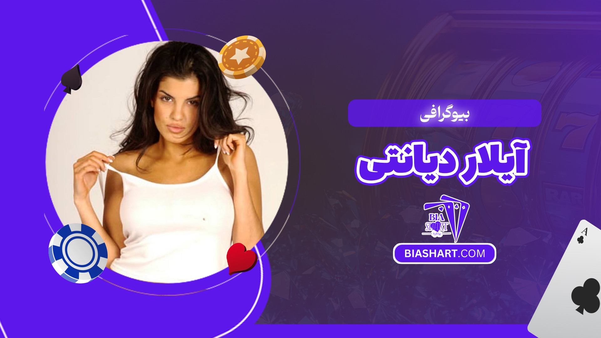 بیوگرافی آیلار دیانتی