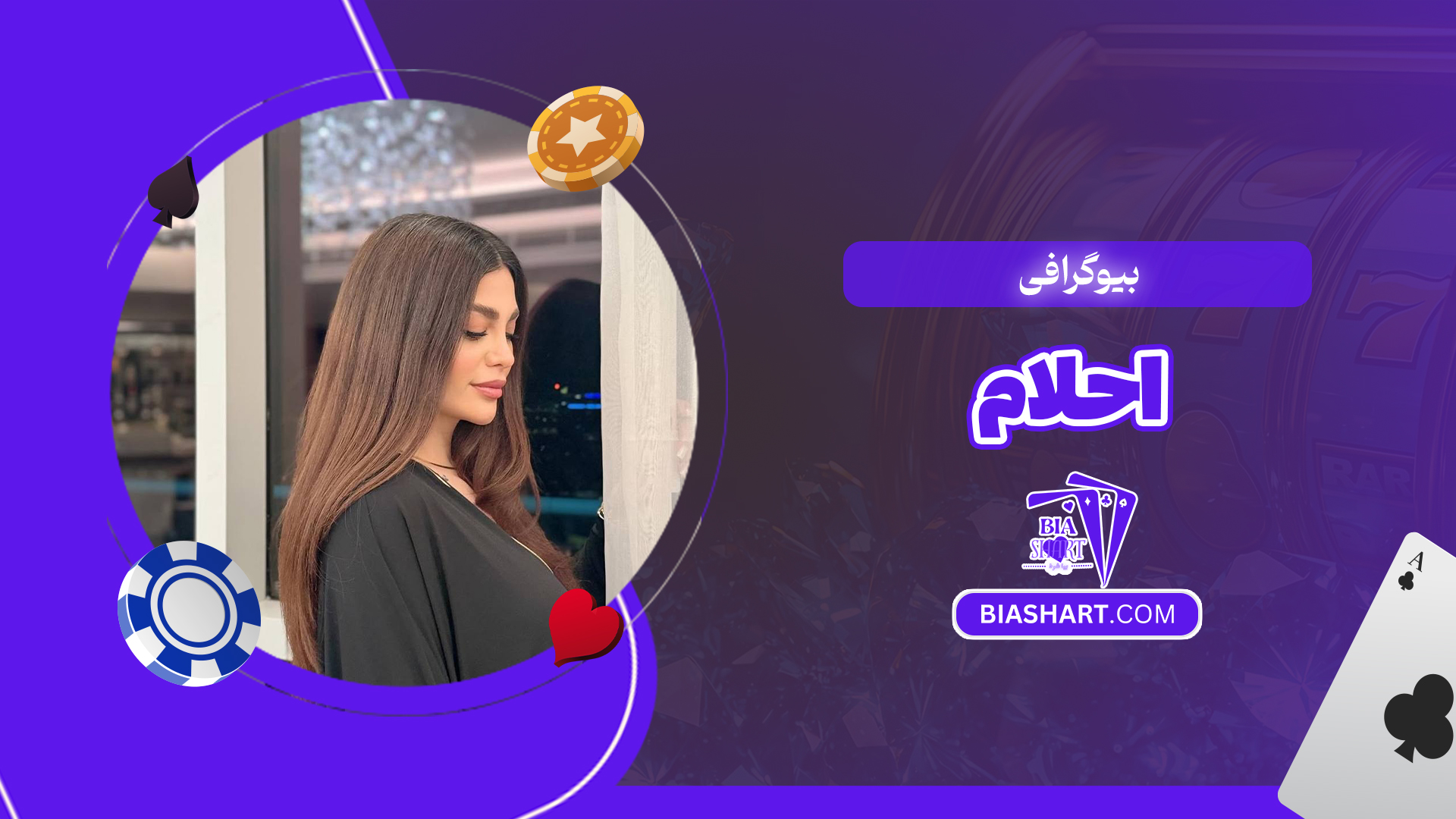 بیوگرافی احلام