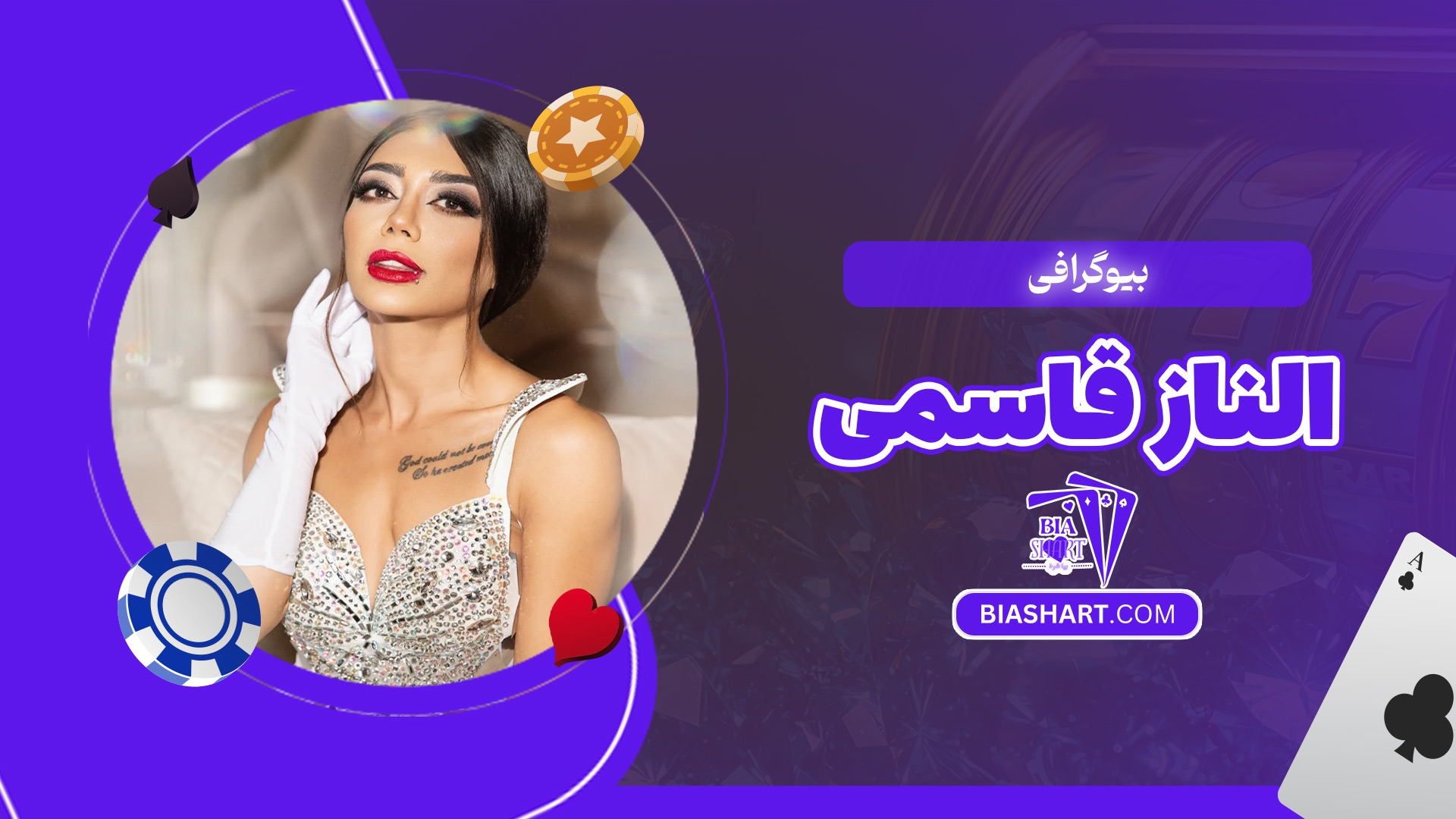 بیوگرافی-الناز-قاسمی بیوگرافی-الناز-قاسمی