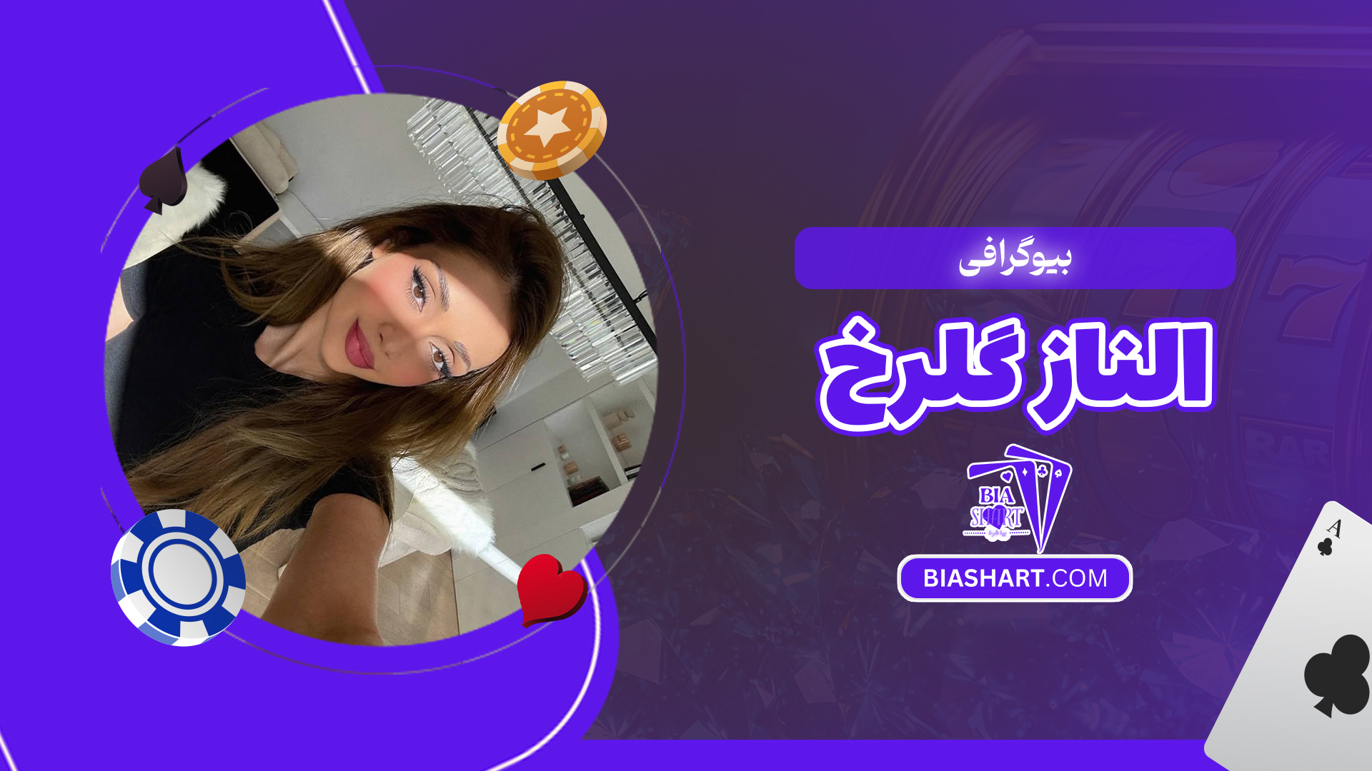 بیوگرافی الناز گلرخ