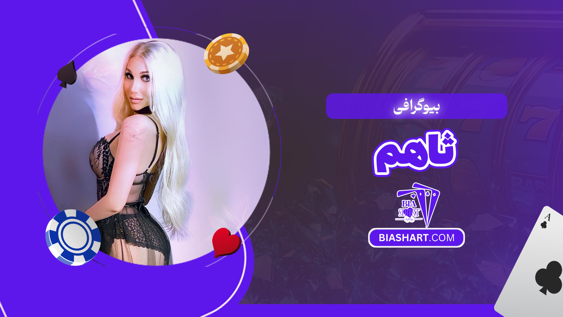 بیوگرافی-ثاهم