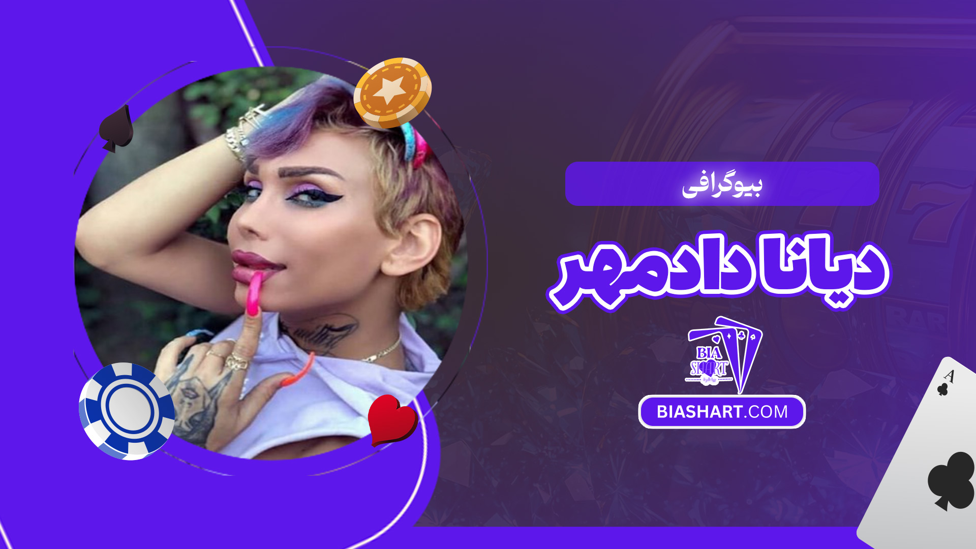 بیوگرافی-دیانا-دادمهر