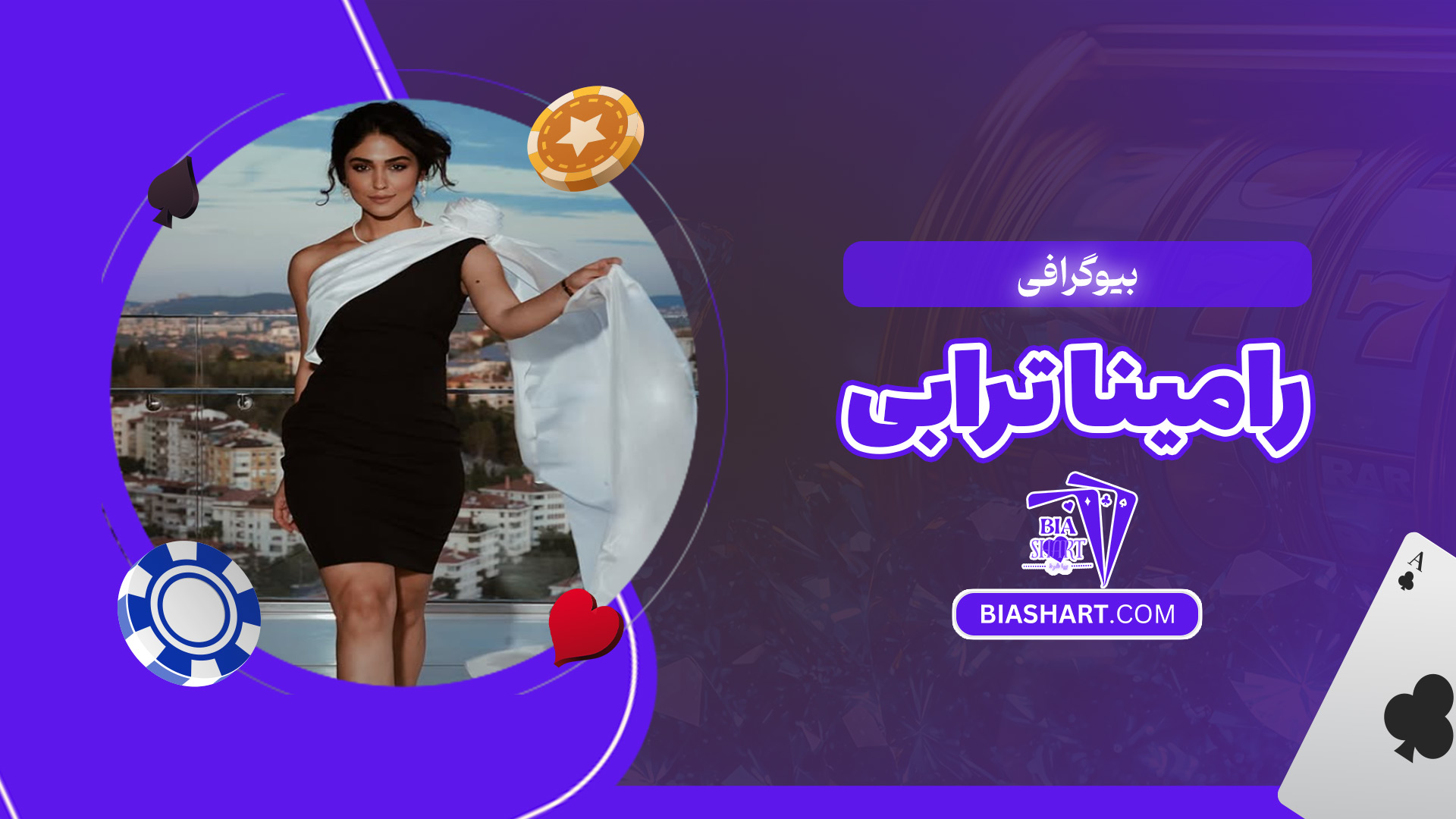 بیوگرافی-رامینا-ترابی بیوگرافی-رامینا-ترابی