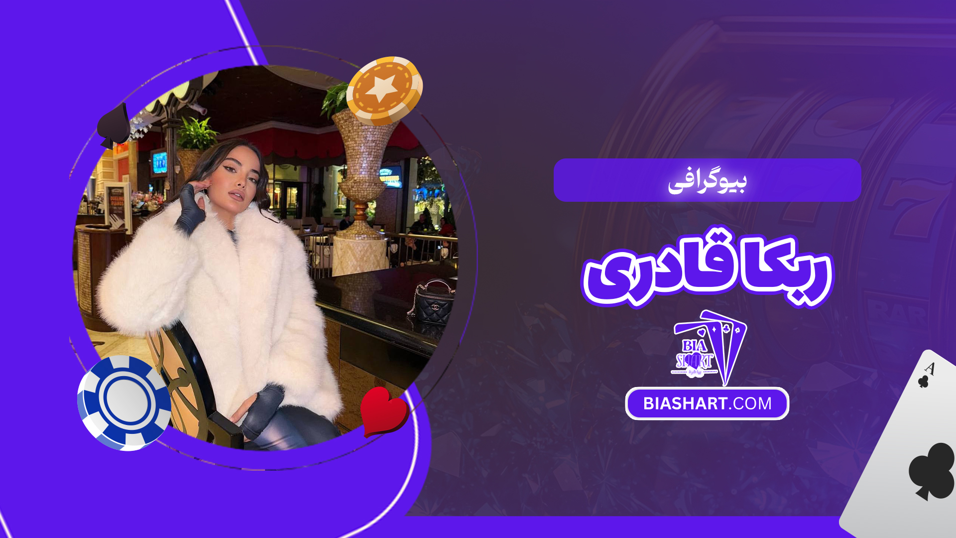 بیوگرافی ربکا قادری