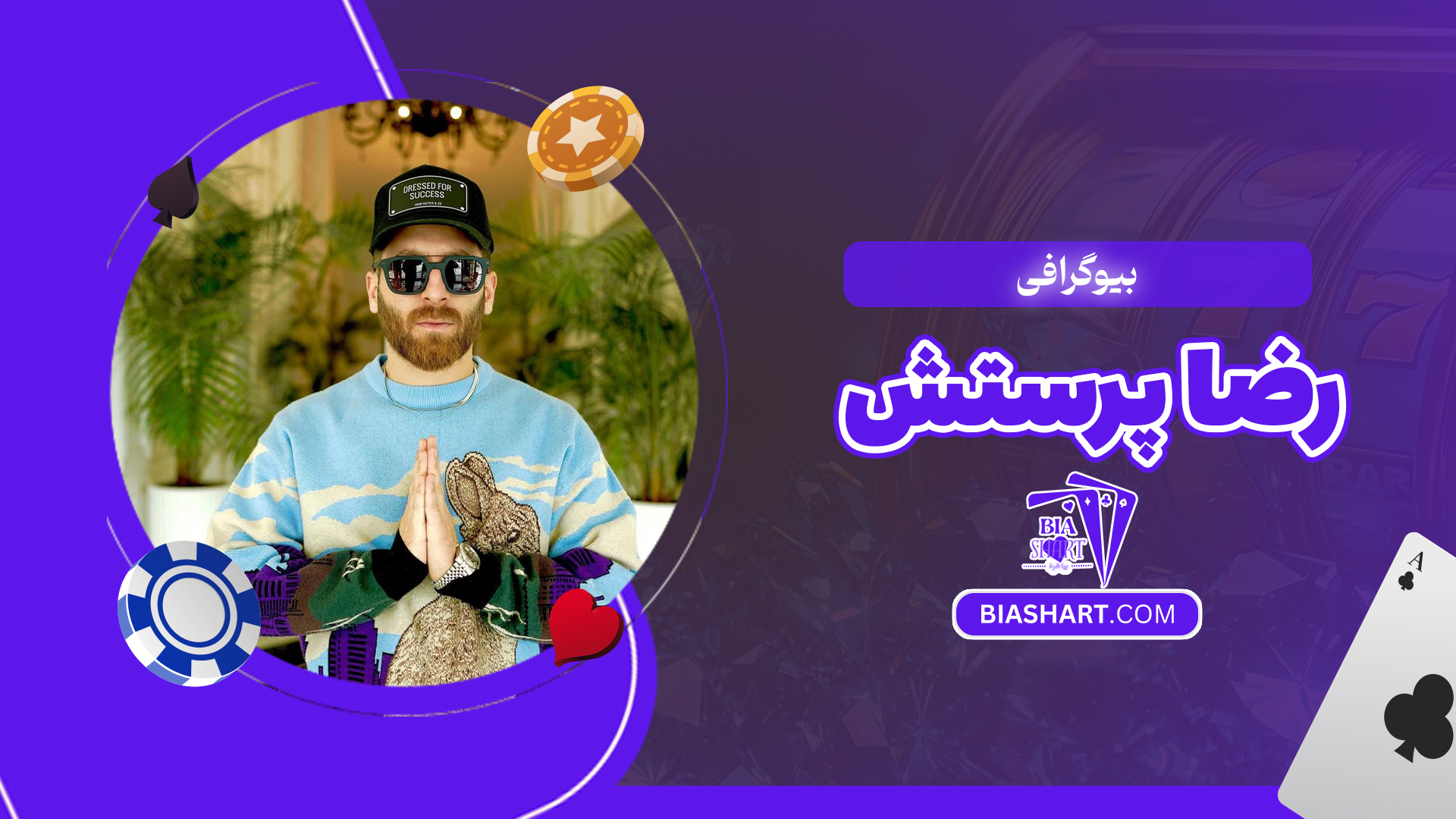 بیوگرافی رضا پرستش