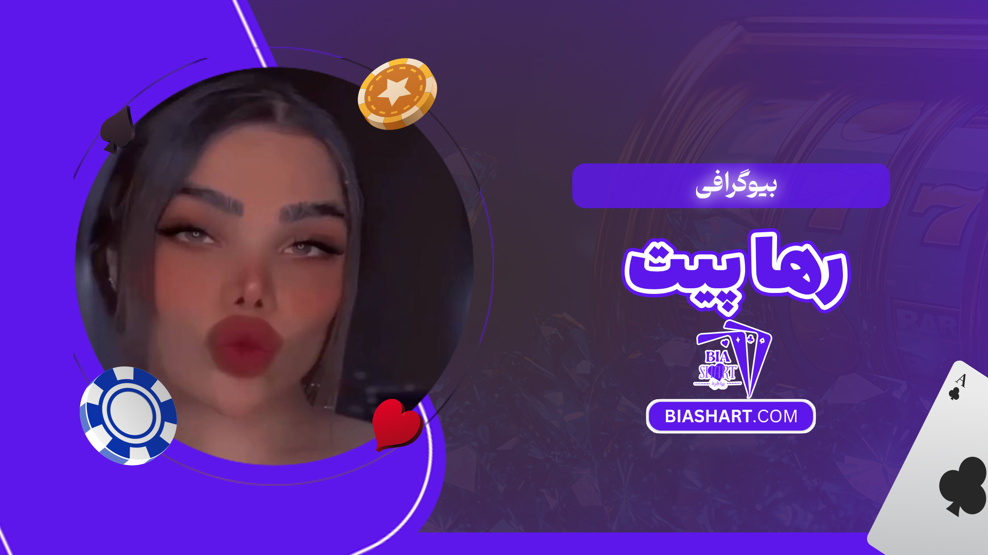 بیوگرافی رها پیت