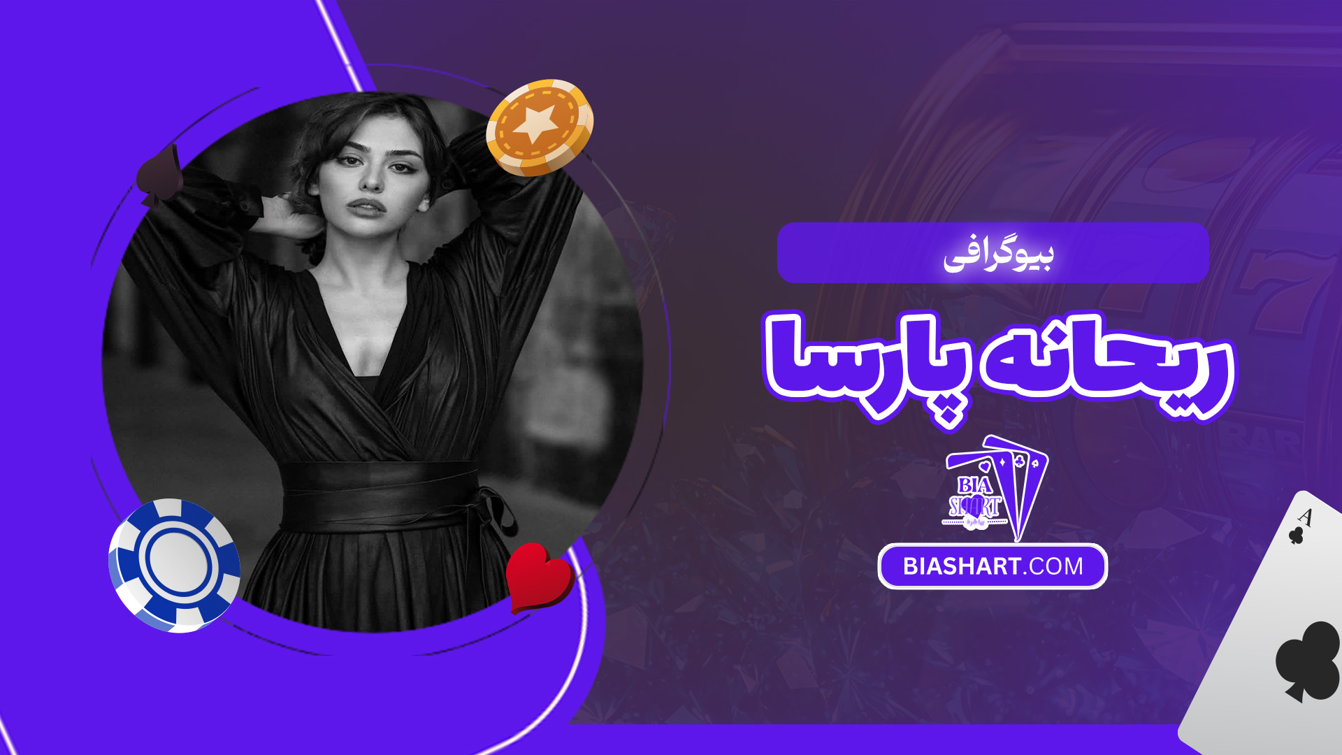 بیوگرافی-ریحانه-پارسا