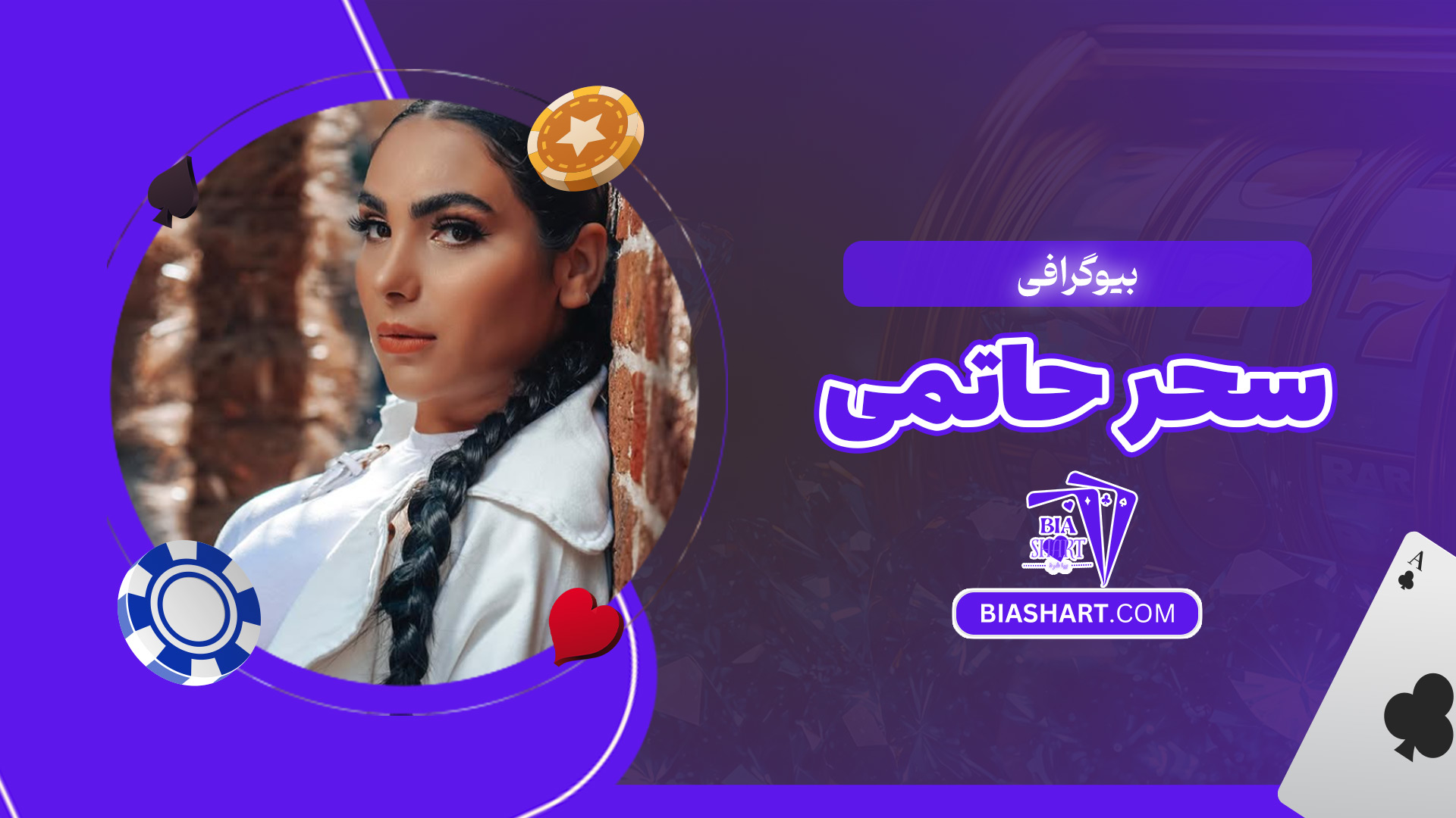 بیوگرافی-سحر-حاتمی بیوگرافی-سحر-حاتمی