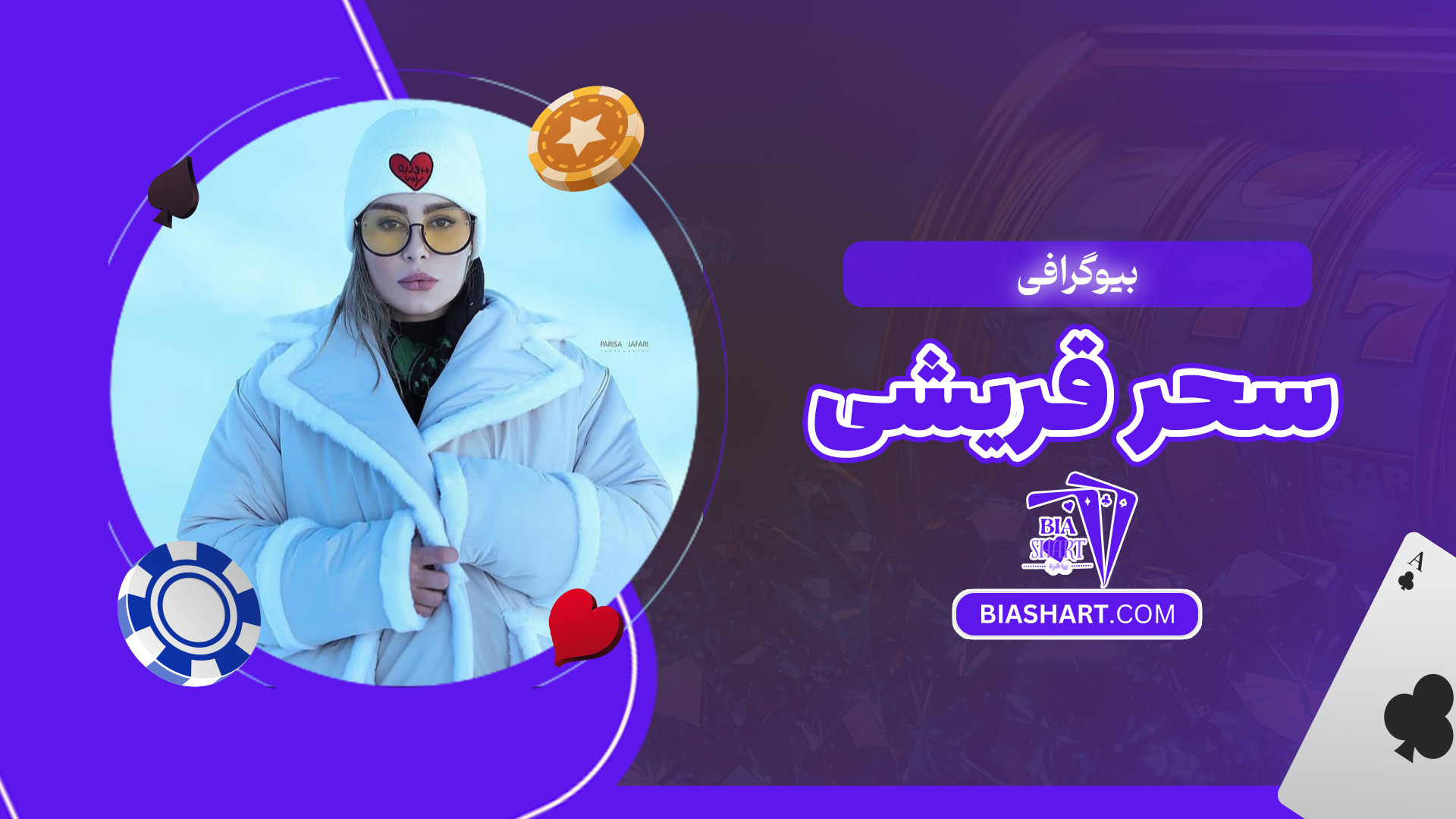 بیوگرافی-سحر-قریشی