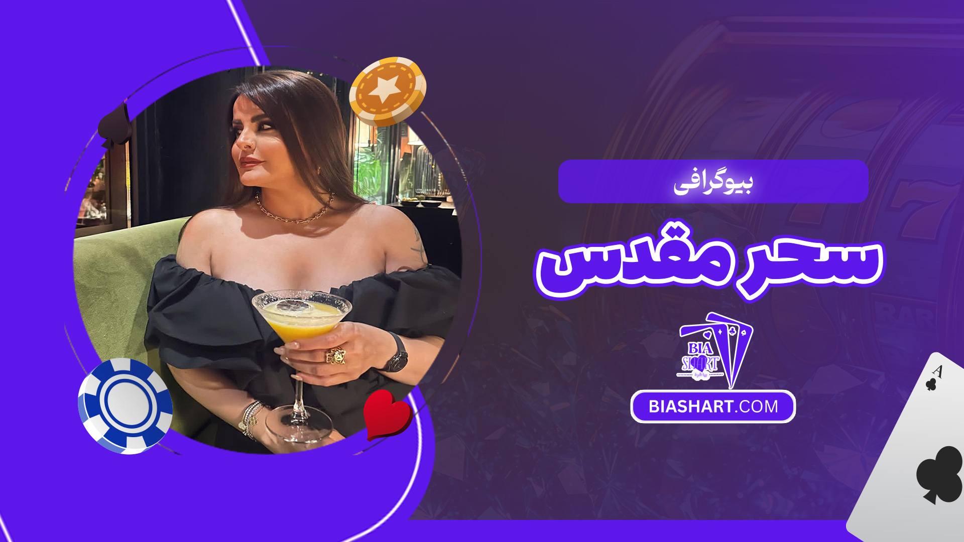 بیوگرافی-سحر-مقدس