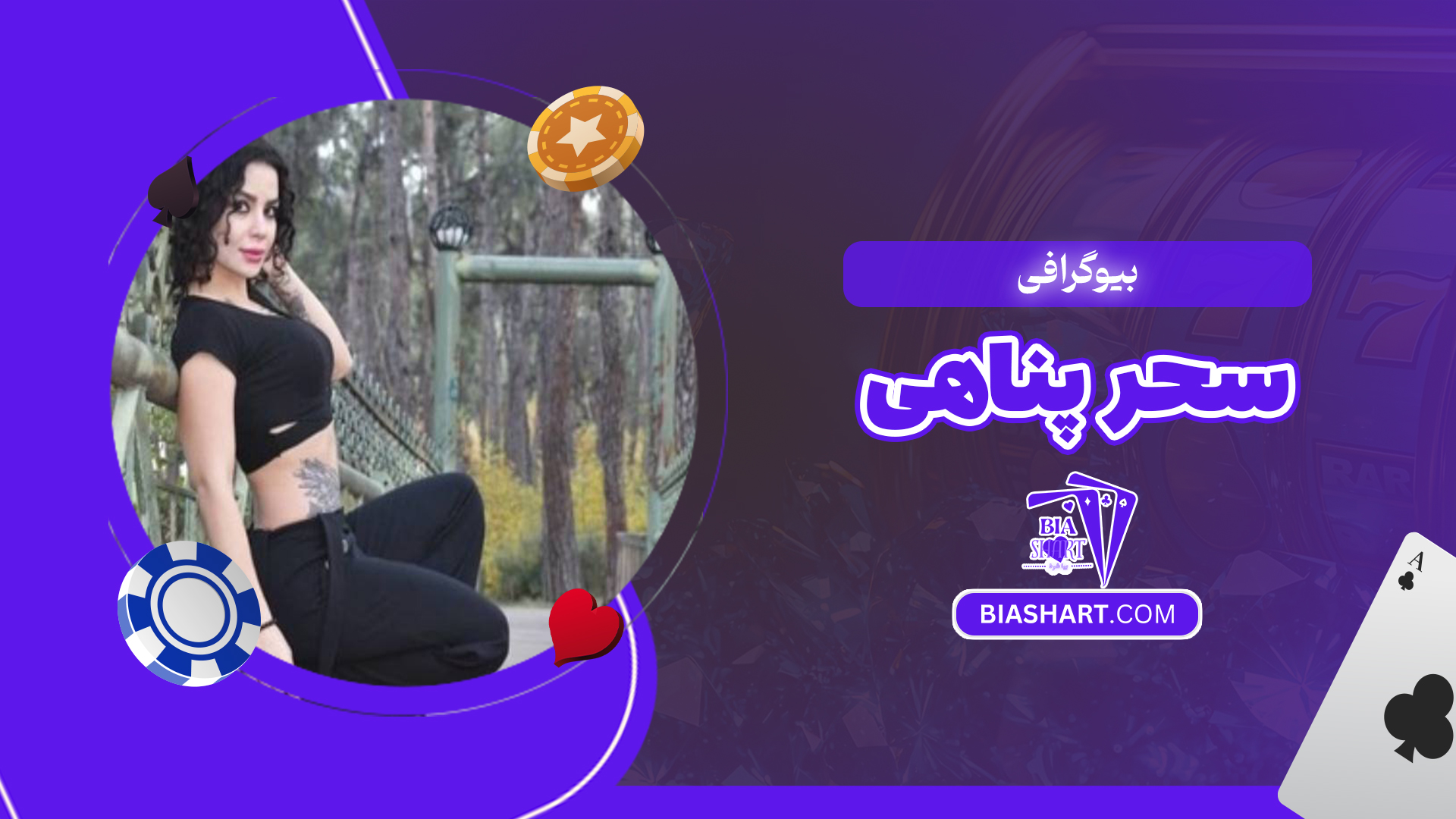 بیوگرافی سحر پناهی بیوگرافی سحر پناهی